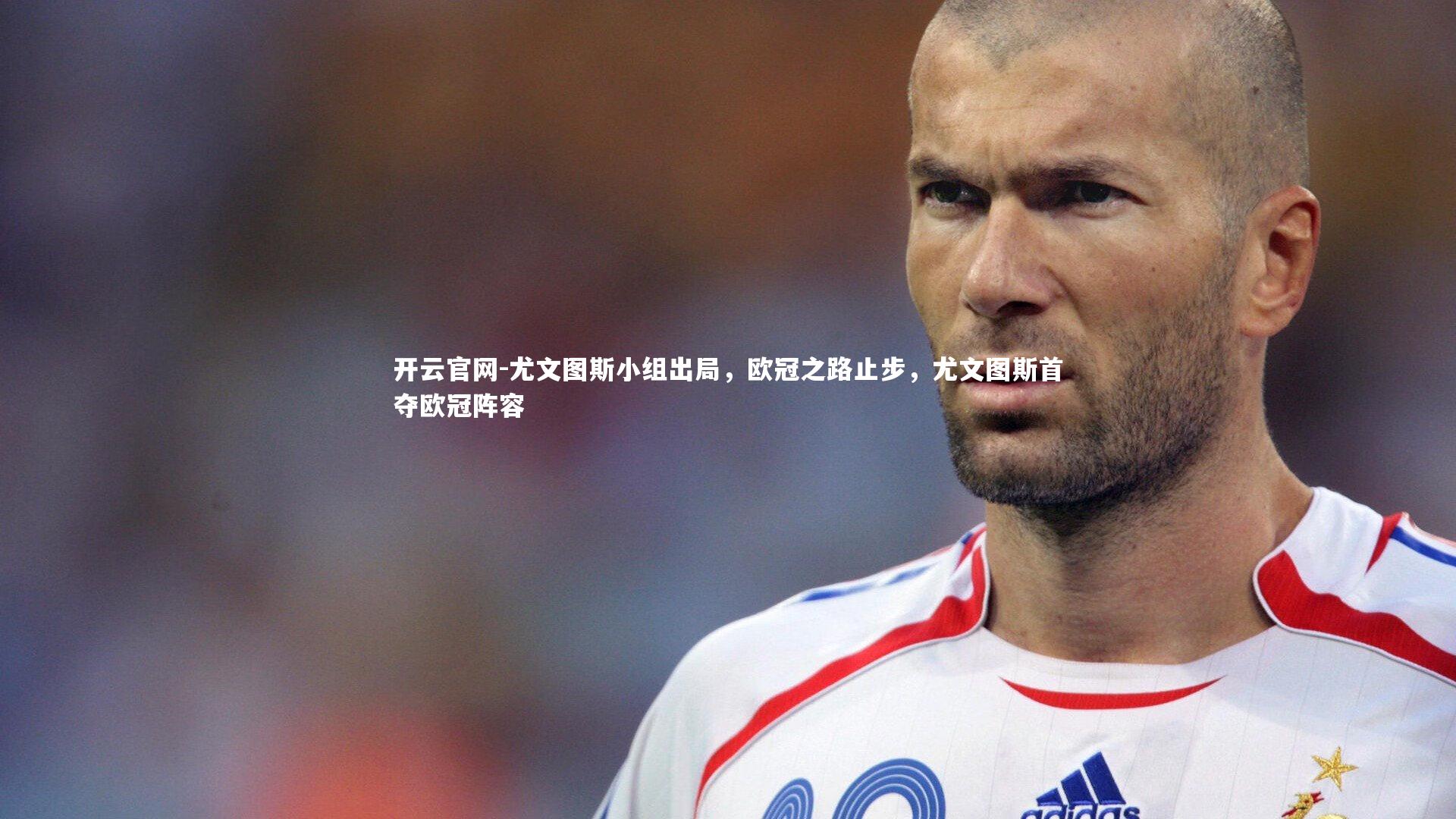 尤文图斯小组出局，欧冠之路止步，尤文图斯首夺欧冠阵容