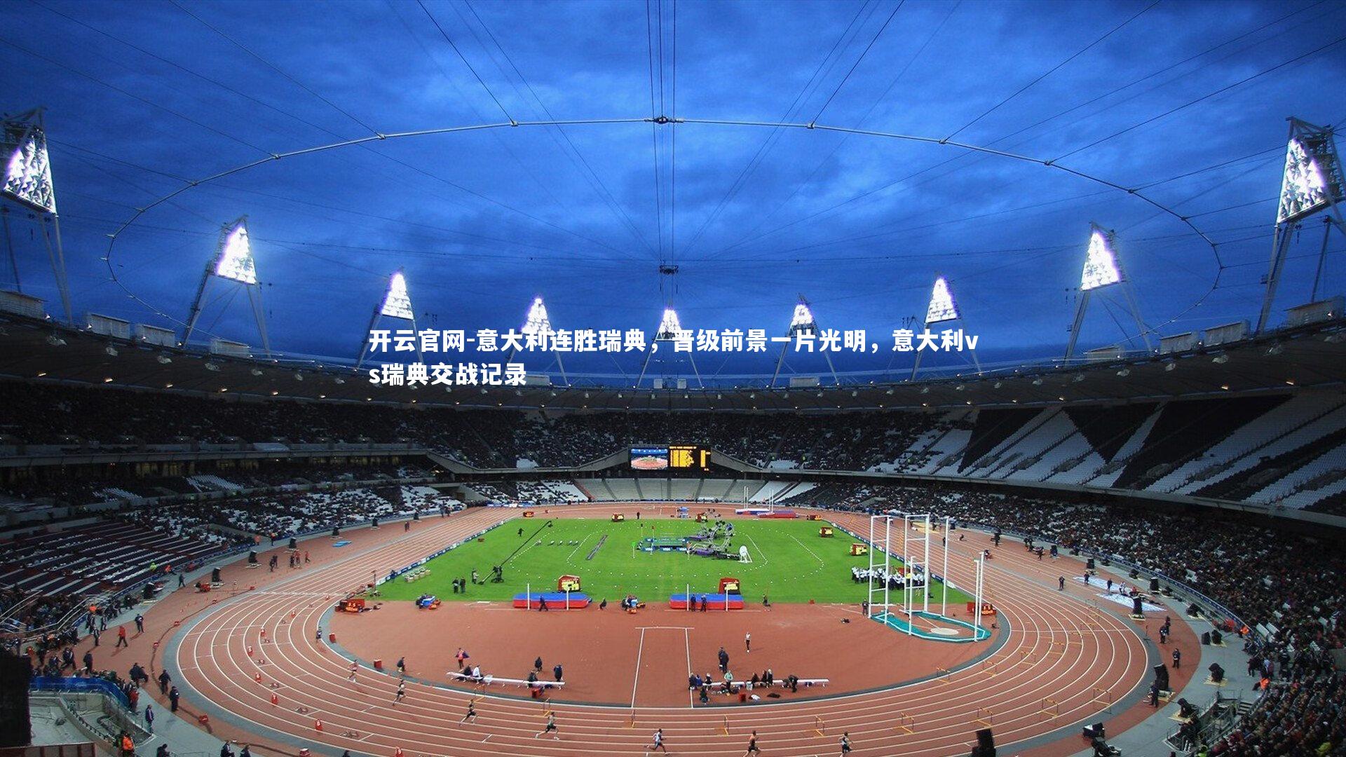 意大利连胜瑞典，晋级前景一片光明，意大利vs瑞典交战记录