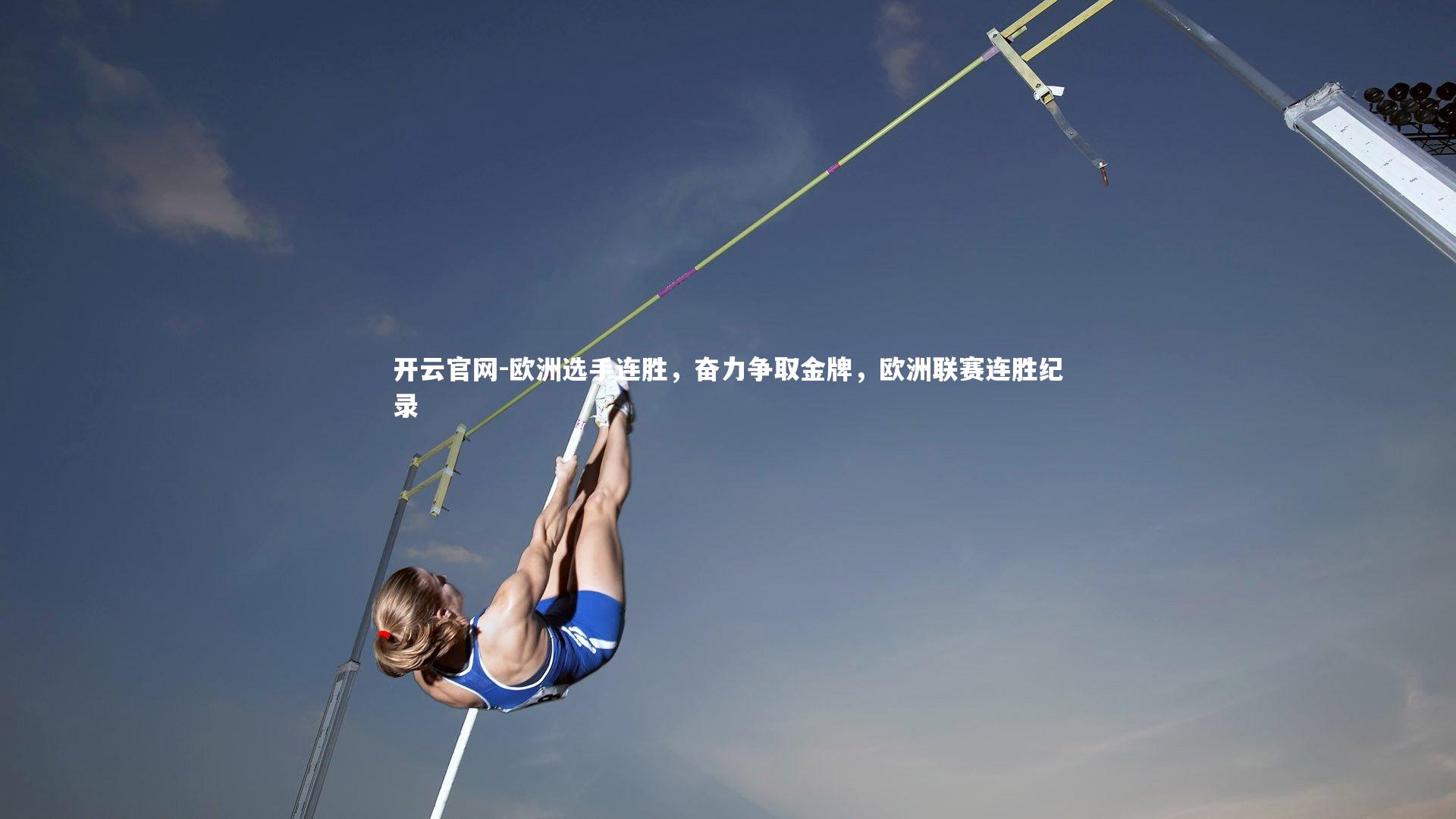 欧洲选手连胜，奋力争取金牌，欧洲联赛连胜纪录