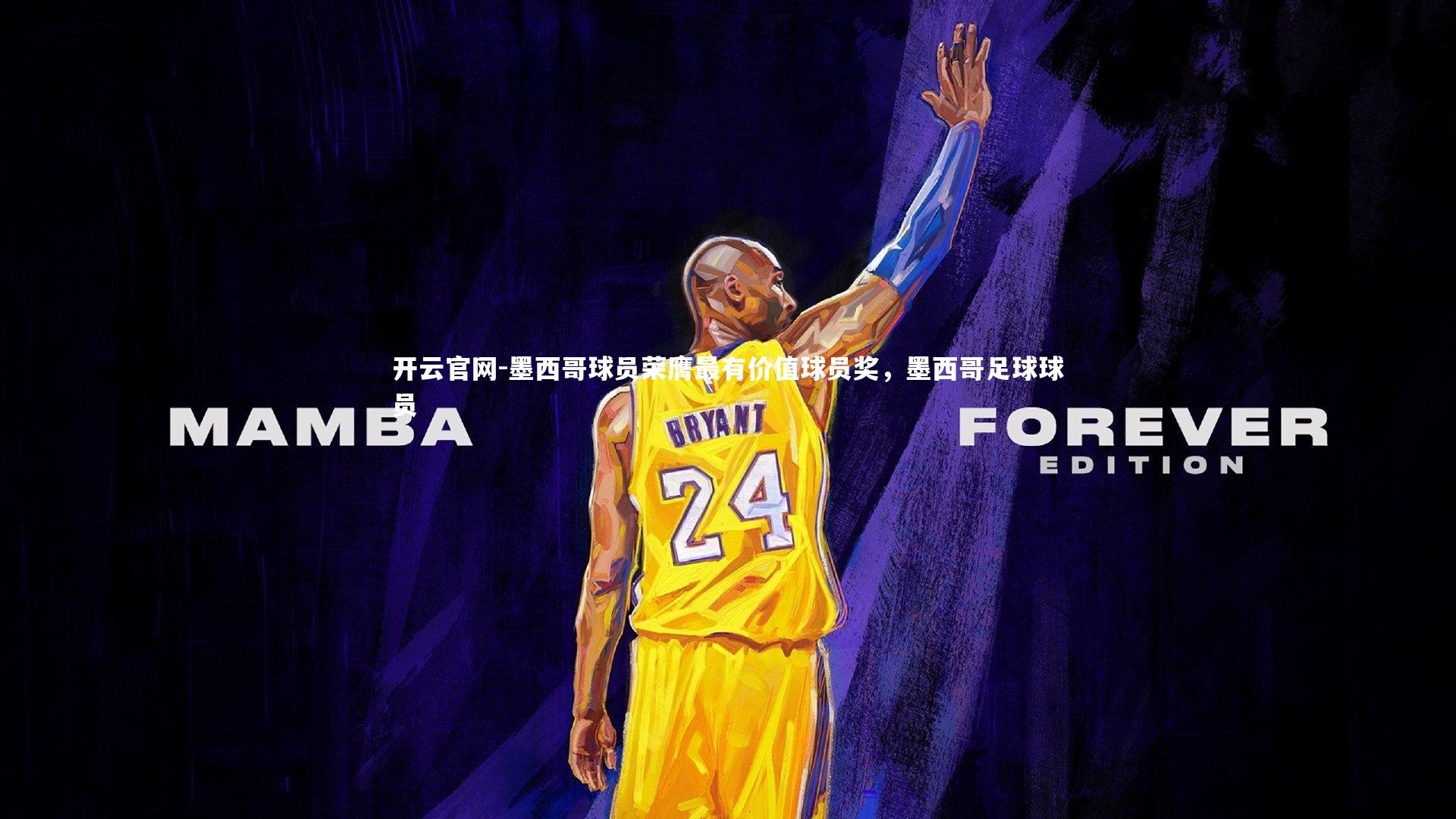 墨西哥球员荣膺最有价值球员奖，墨西哥足球球员