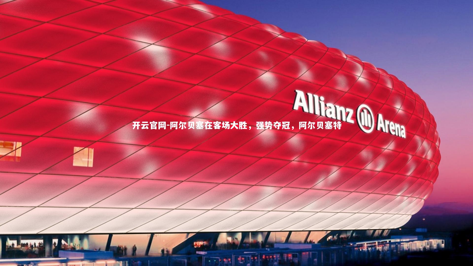 阿尔贝塞在客场大胜，强势夺冠，阿尔贝塞特