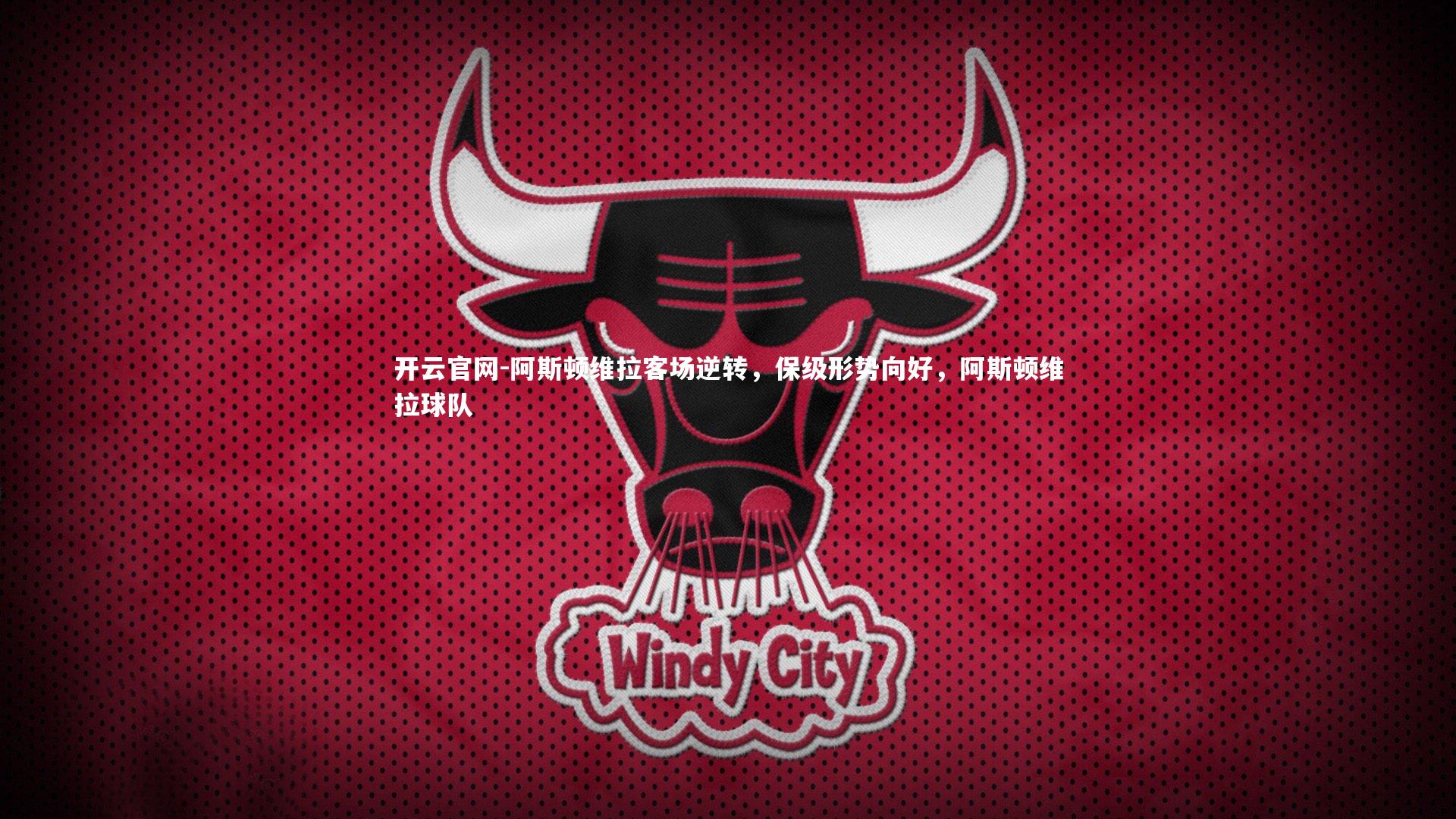 阿斯顿维拉客场逆转,保级形势向好,阿斯顿维拉球队