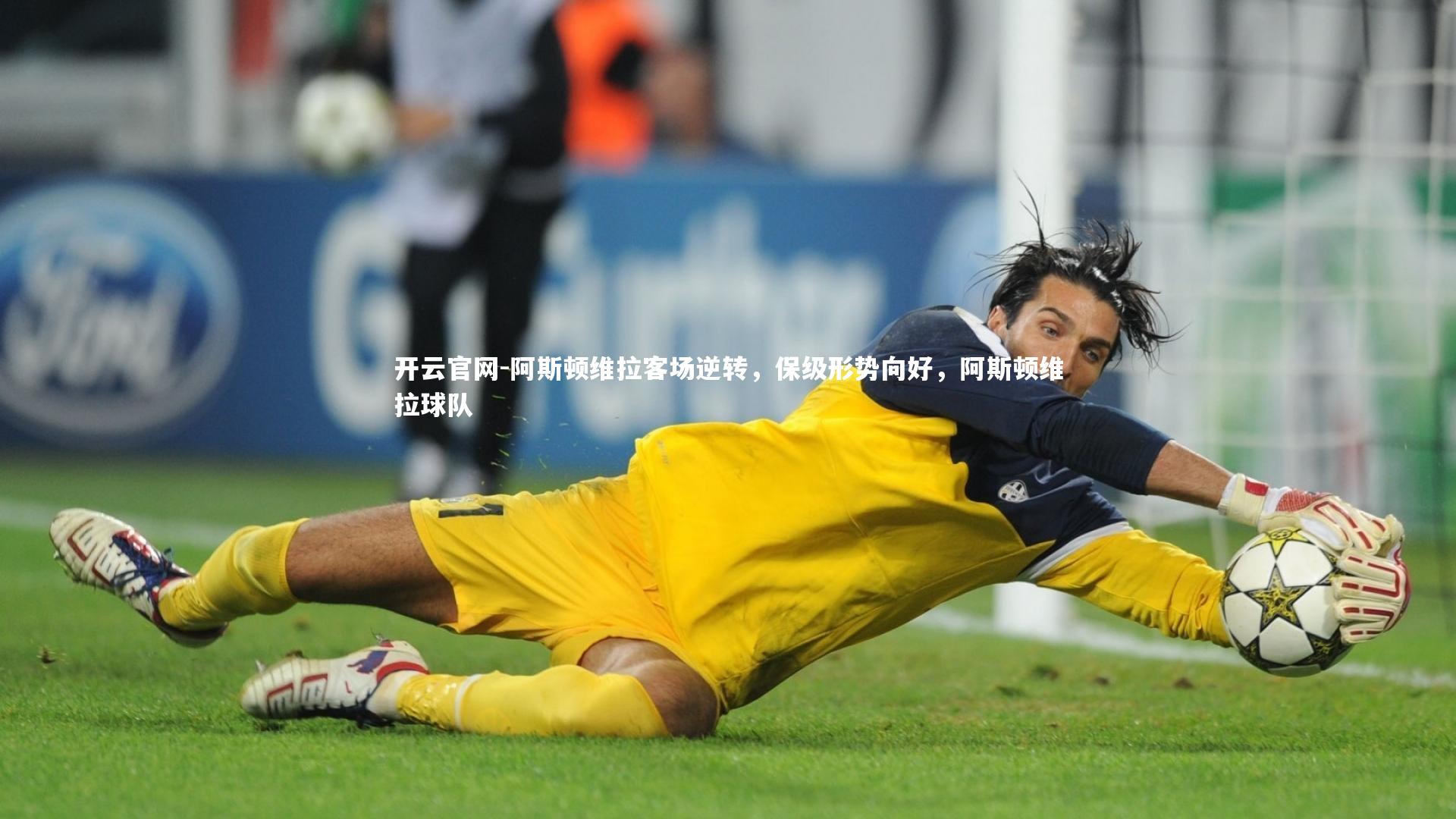 阿斯顿维拉客场逆转,保级形势向好,阿斯顿维拉球队