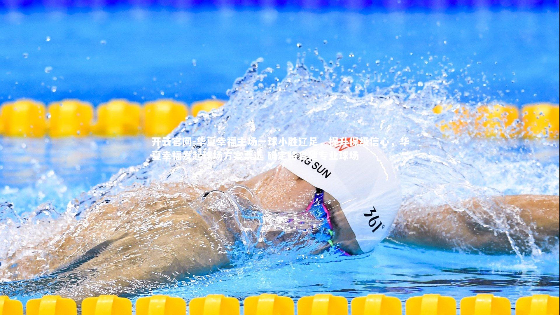 华夏幸福主场一球小胜辽足，提升保级信心，华夏幸福发起球场方案票选 确定将自建专业球场