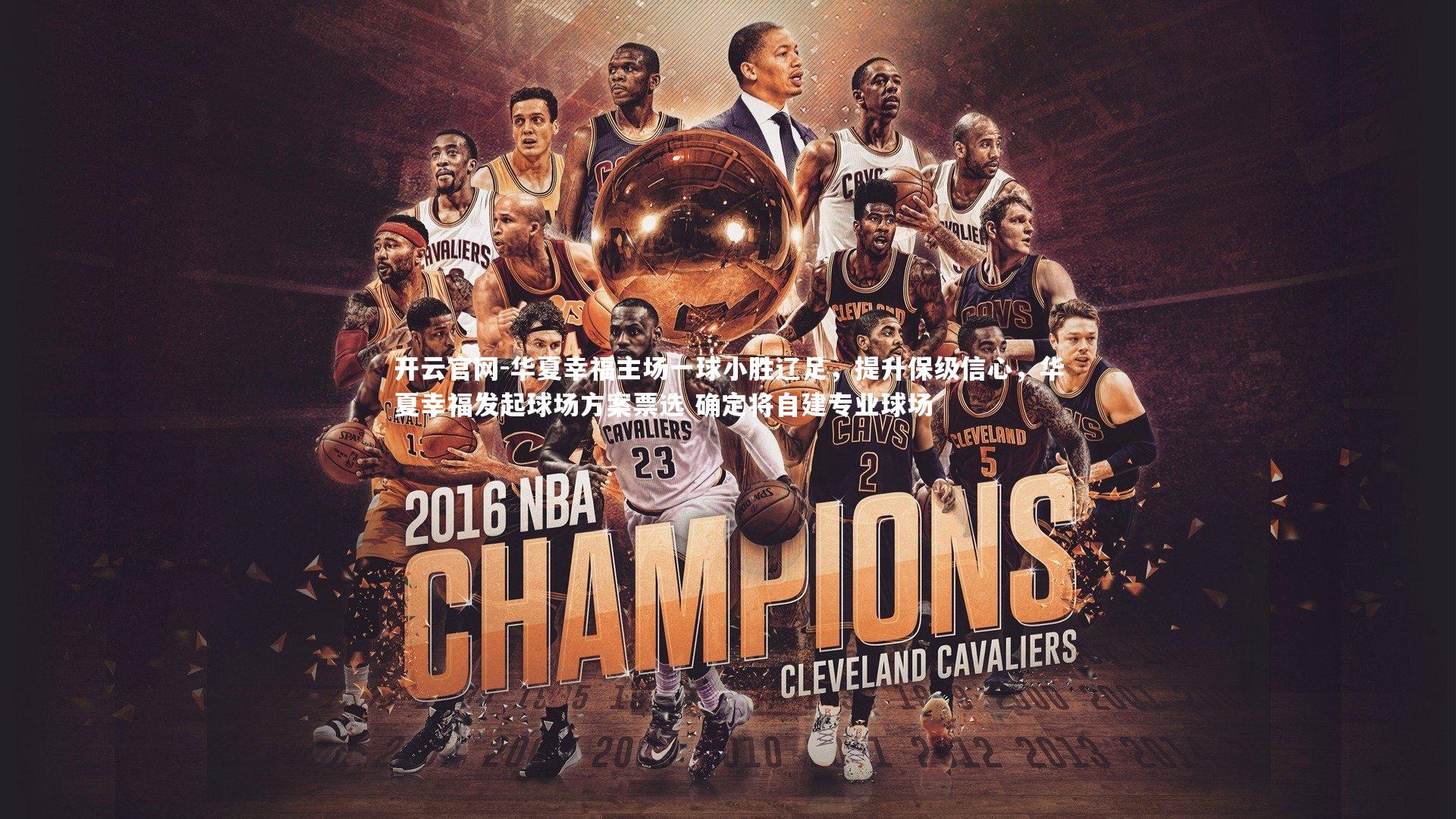 华夏幸福主场一球小胜辽足，提升保级信心，华夏幸福发起球场方案票选 确定将自建专业球场