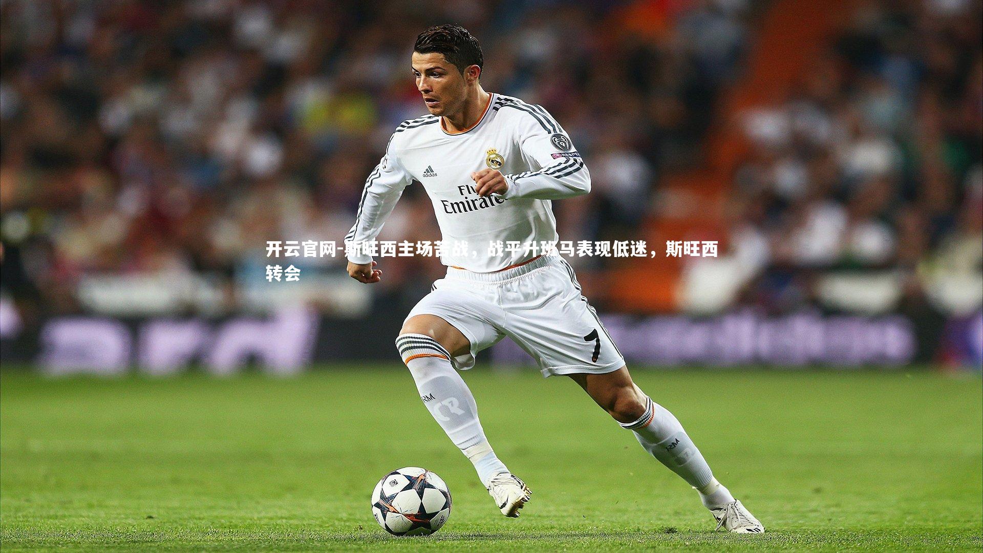 斯旺西主场苦战，战平升班马表现低迷，斯旺西转会