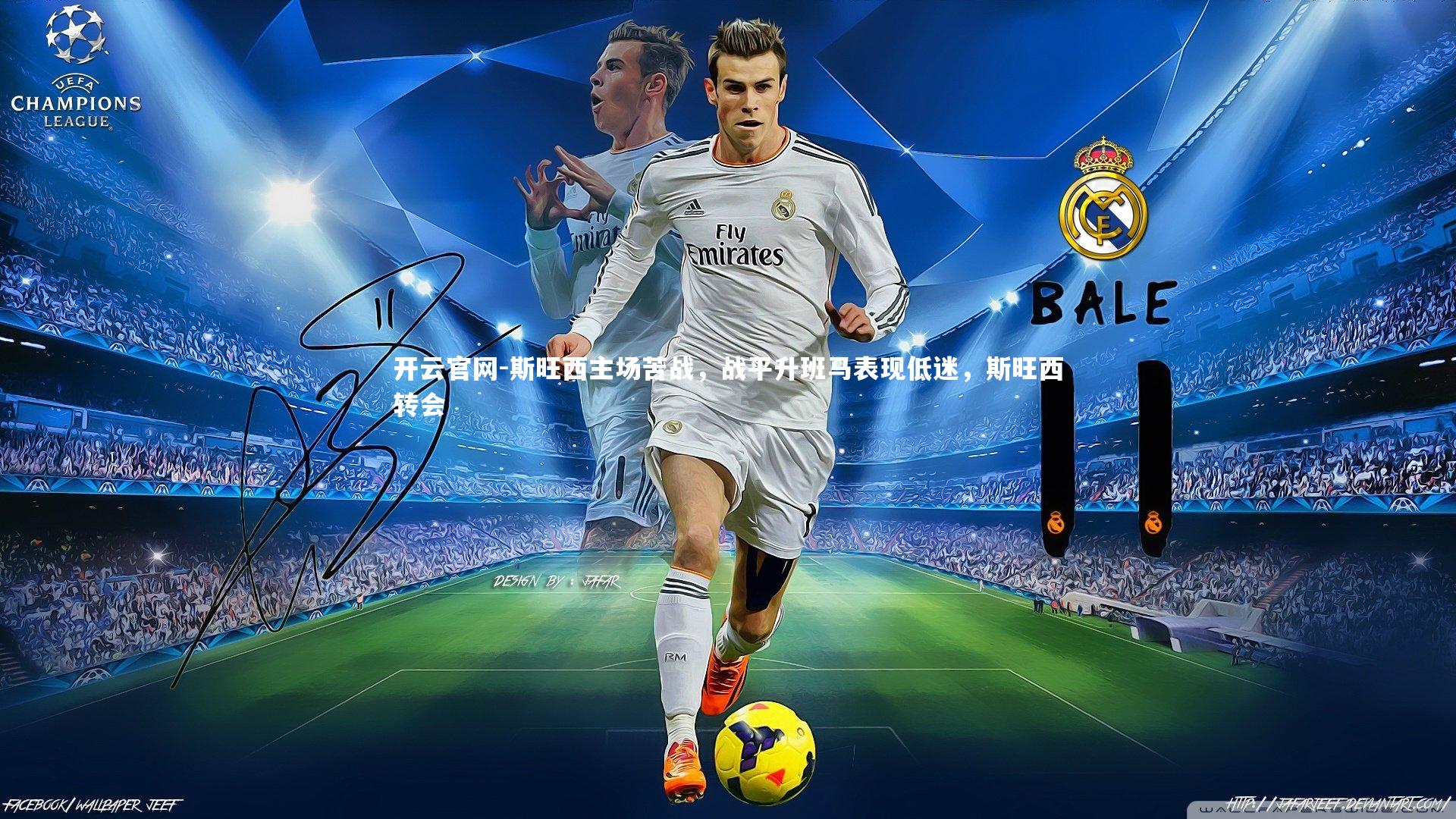 斯旺西主场苦战，战平升班马表现低迷，斯旺西转会