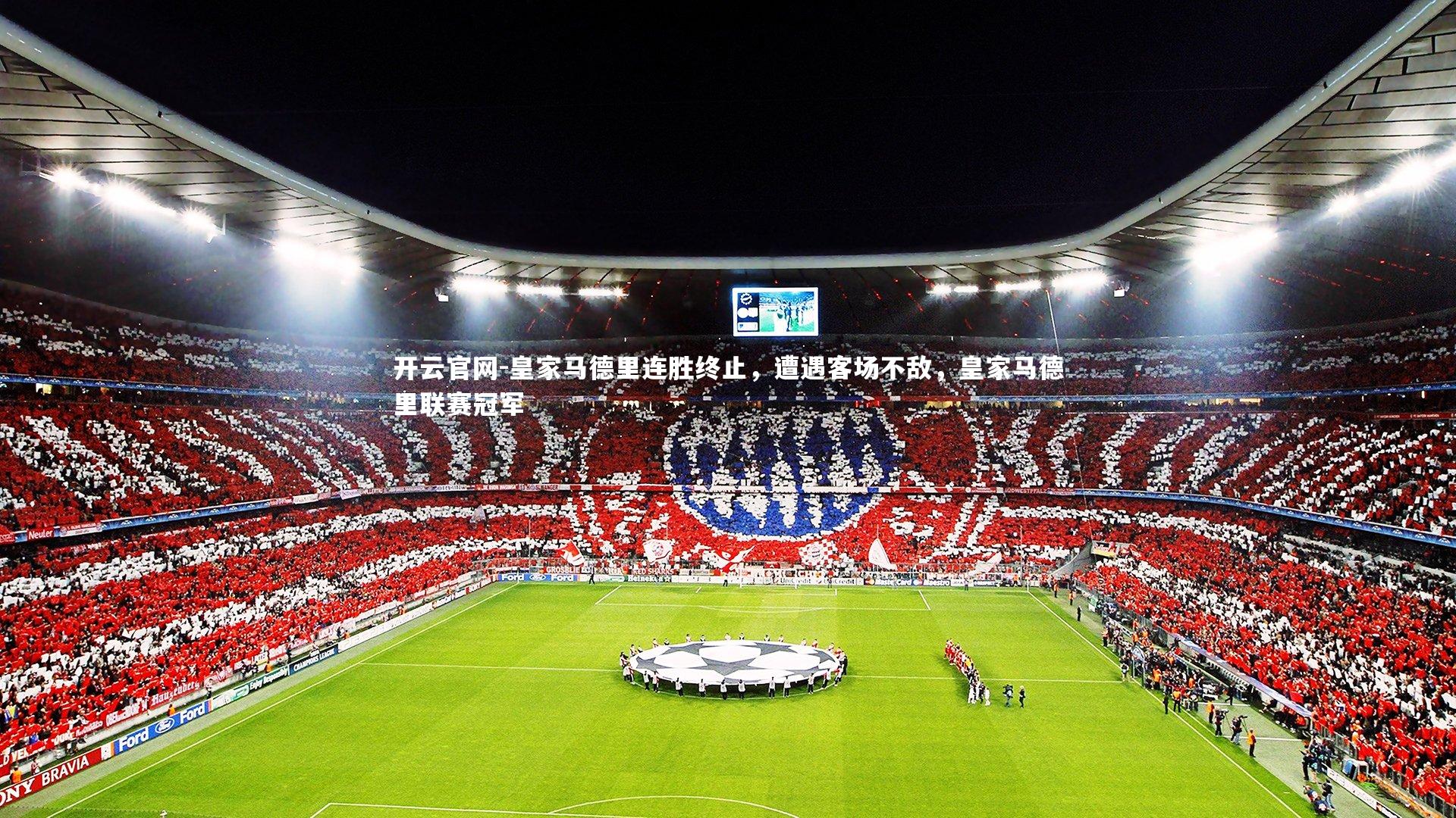 皇家马德里连胜终止，遭遇客场不敌，皇家马德里联赛冠军