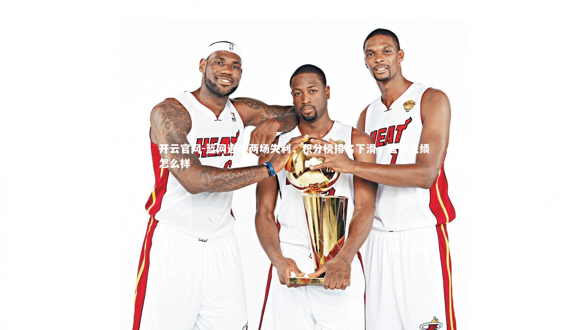 开云官网-篮网连续两场失利，积分榜排名下滑，篮网成绩怎么样