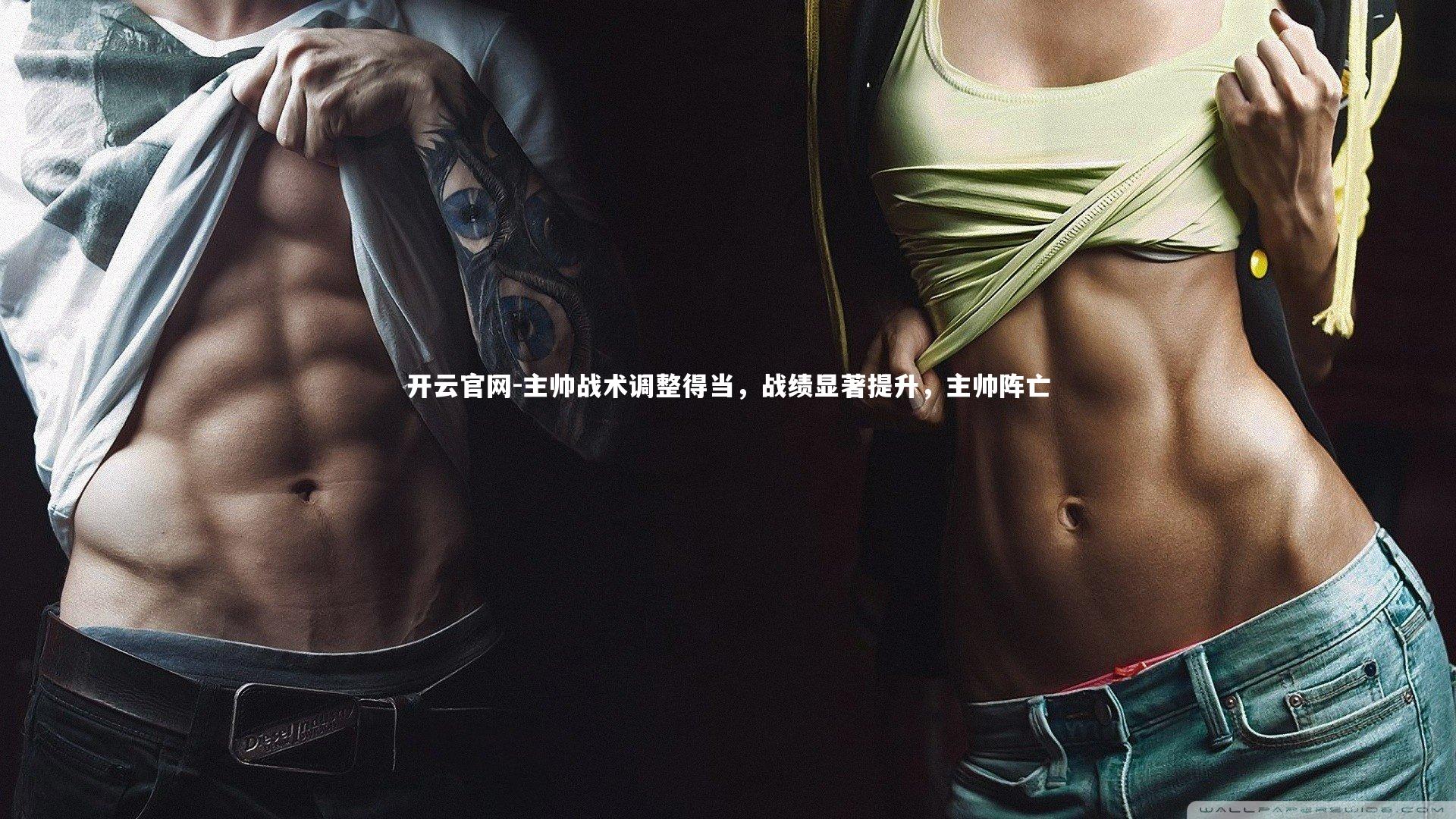 主帅战术调整得当，战绩显著提升，主帅阵亡