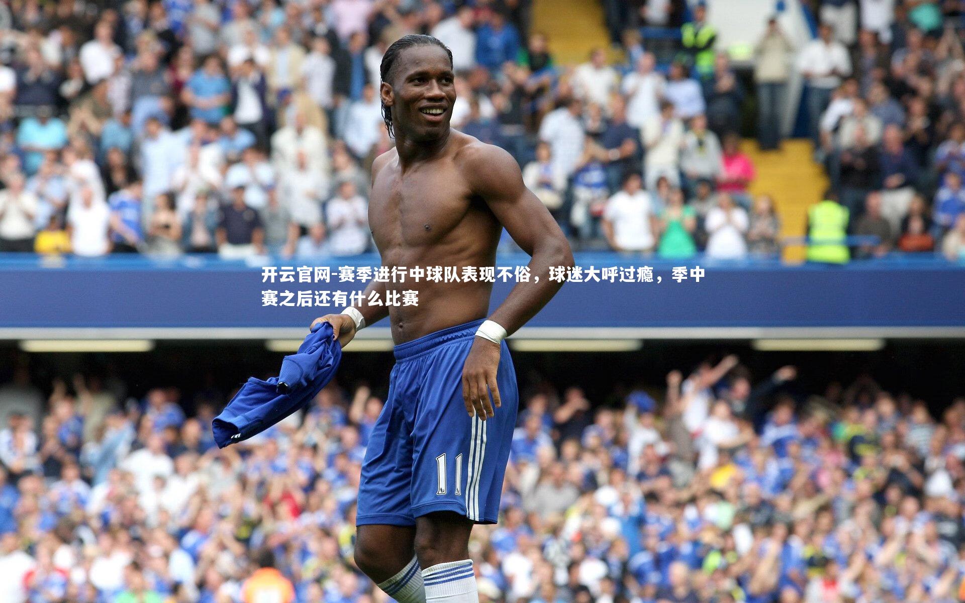 赛季进行中球队表现不俗，球迷大呼过瘾，季中赛之后还有什么比赛