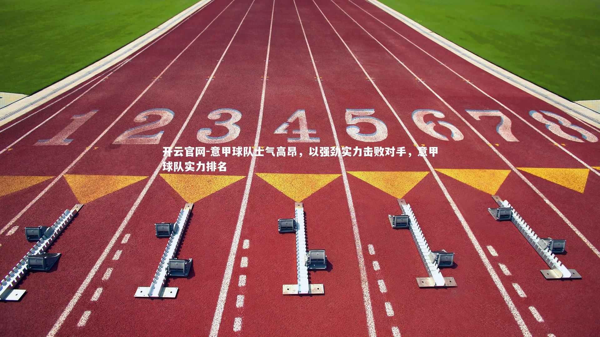 意甲球队士气高昂，以强劲实力击败对手，意甲球队实力排名