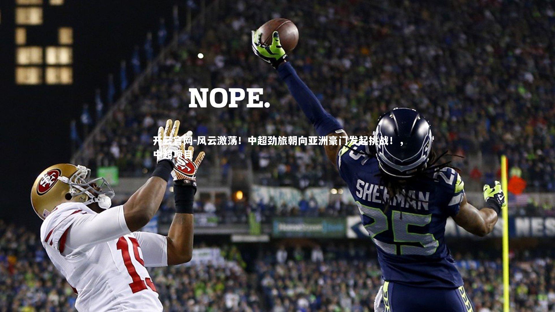 风云激荡！中超劲旅朝向亚洲豪门发起挑战！，中超项目