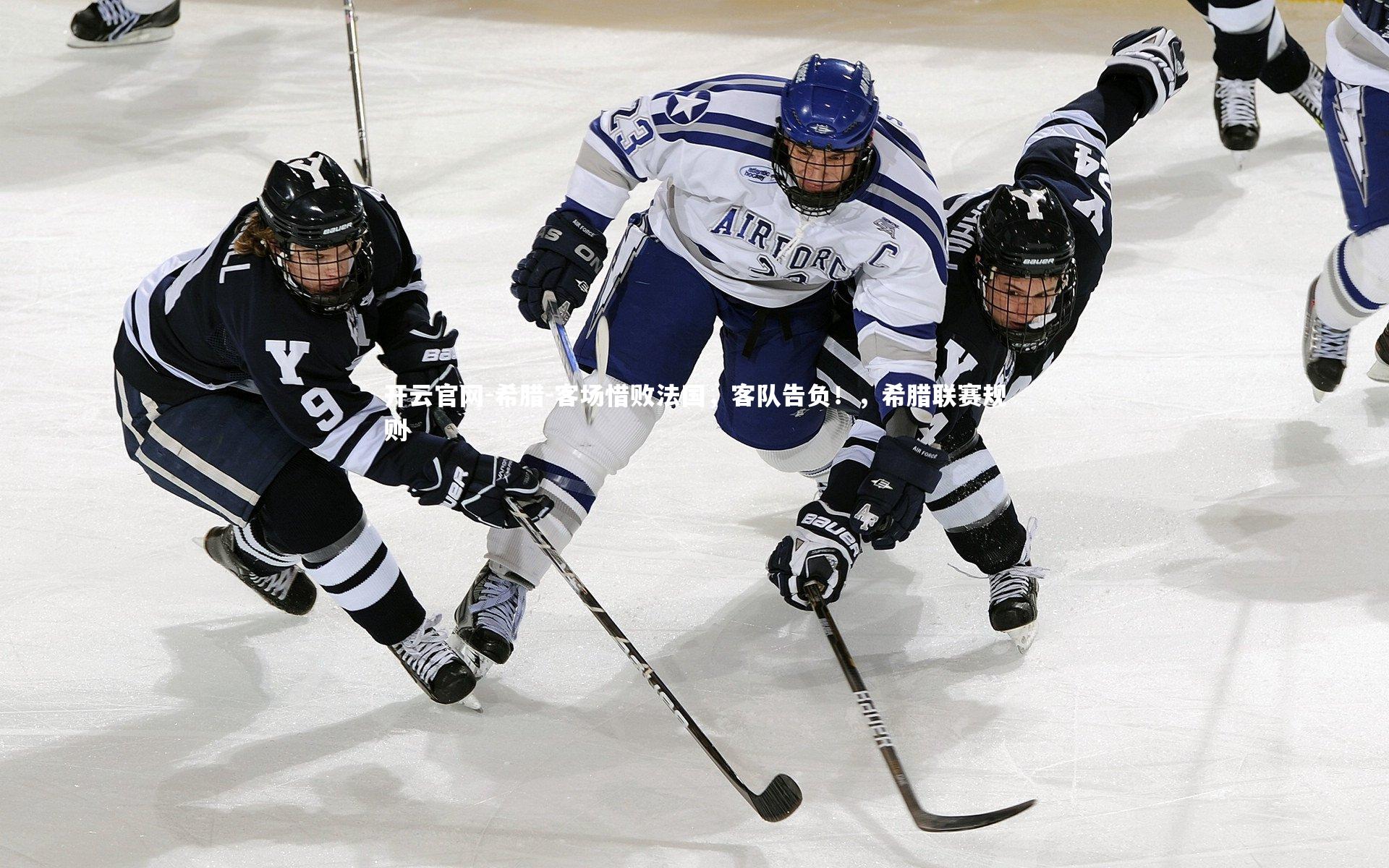 开云官网-希腊-客场惜败法国，客队告负！，希腊联赛规则