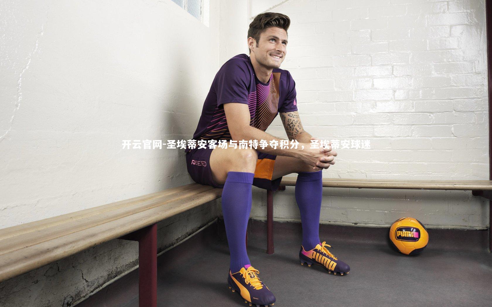 圣埃蒂安客场与南特争夺积分，圣埃蒂安球迷