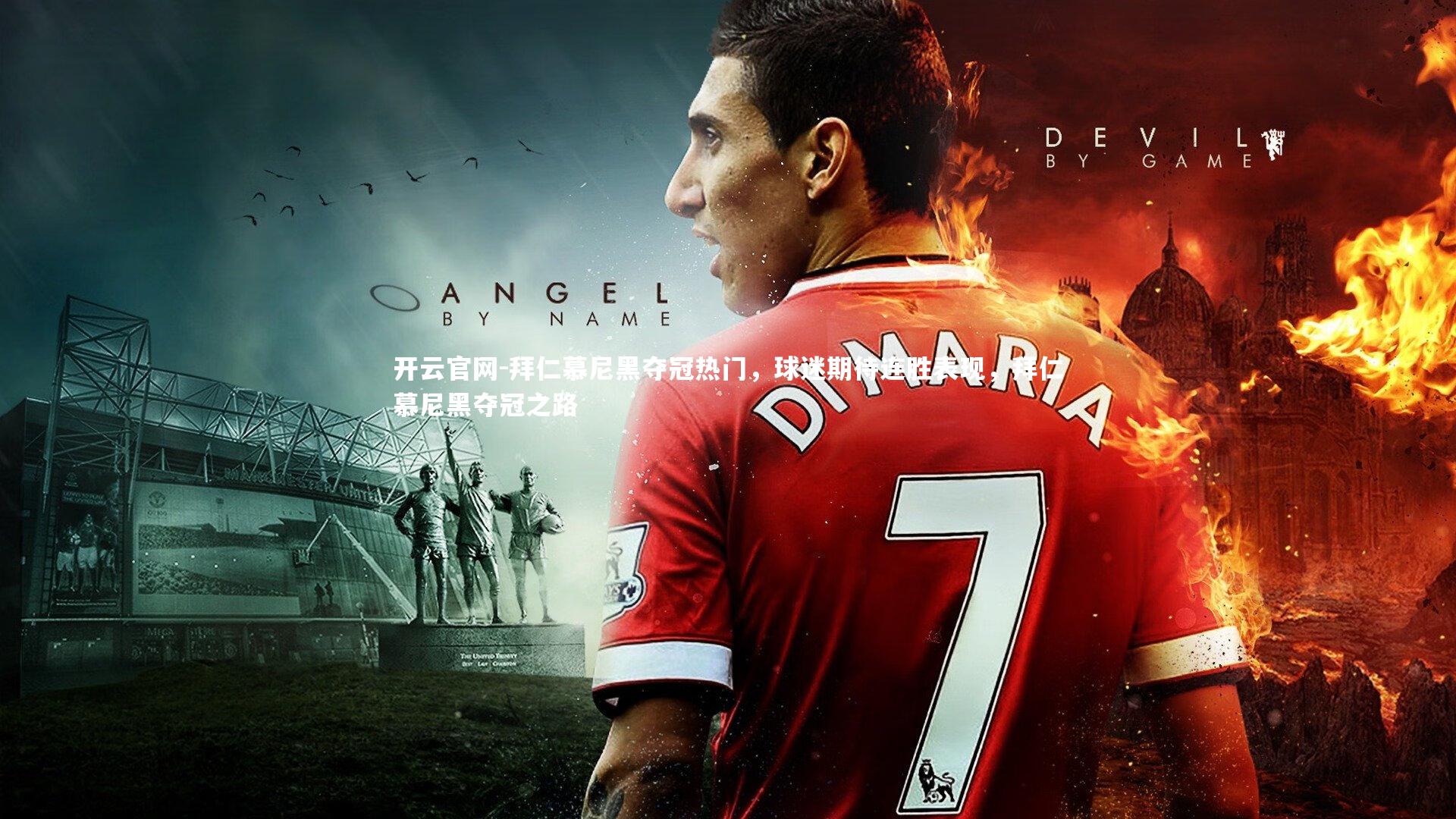 拜仁慕尼黑夺冠热门，球迷期待连胜表现，拜仁慕尼黑夺冠之路