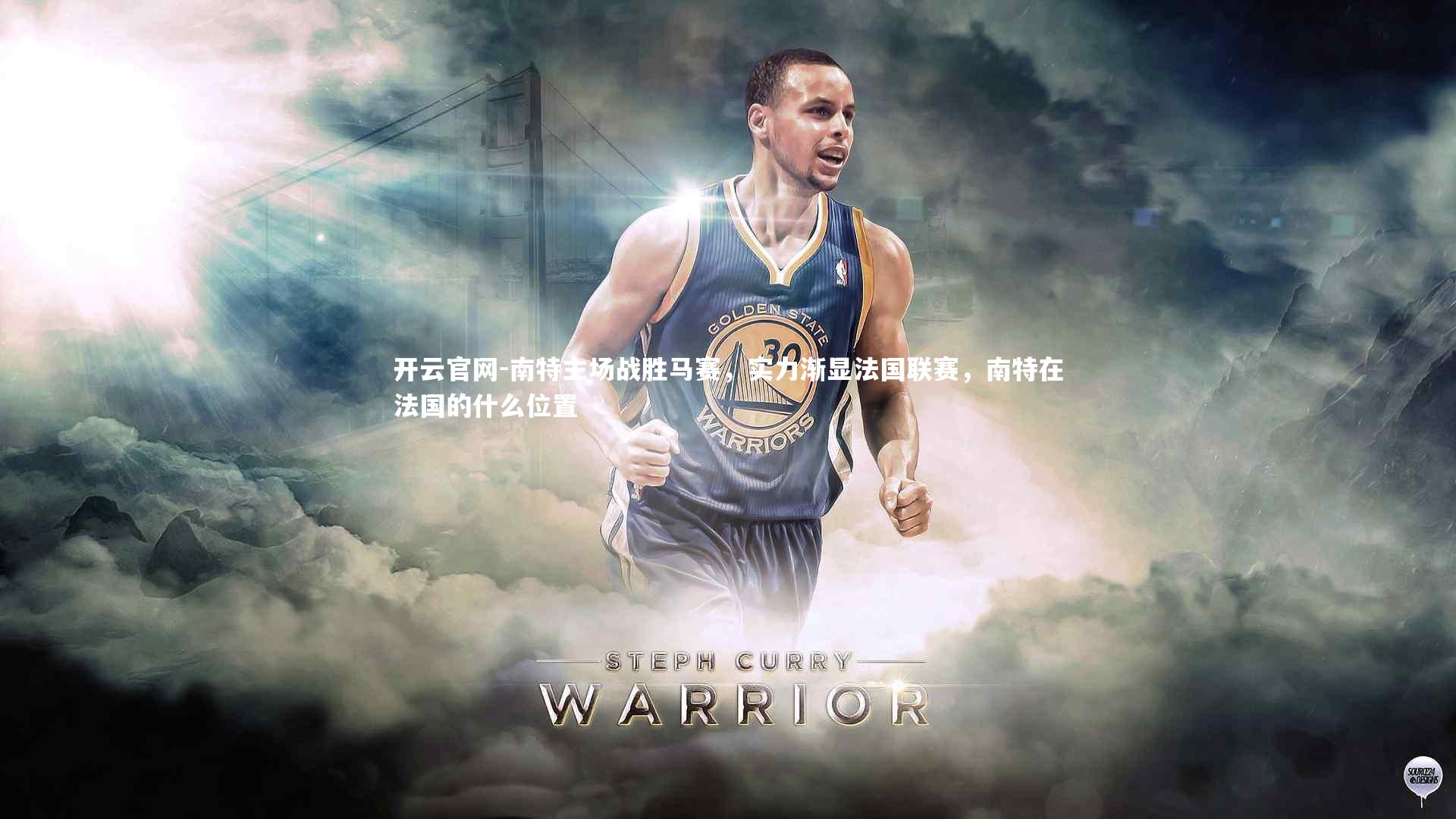 南特主场战胜马赛,实力渐显法国联赛,南特在法国的什么位置