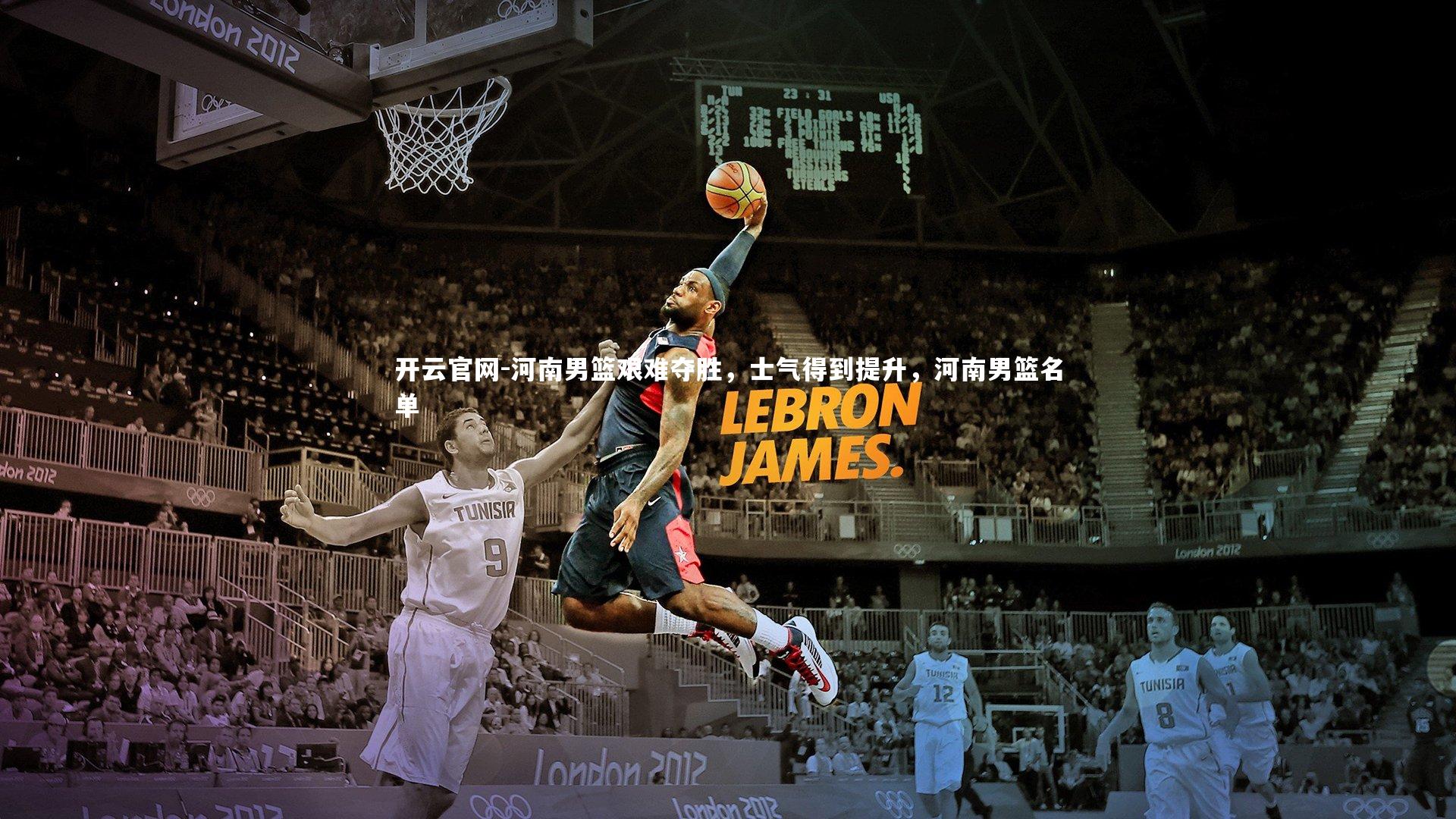 河南男篮艰难夺胜，士气得到提升，河南男篮名单