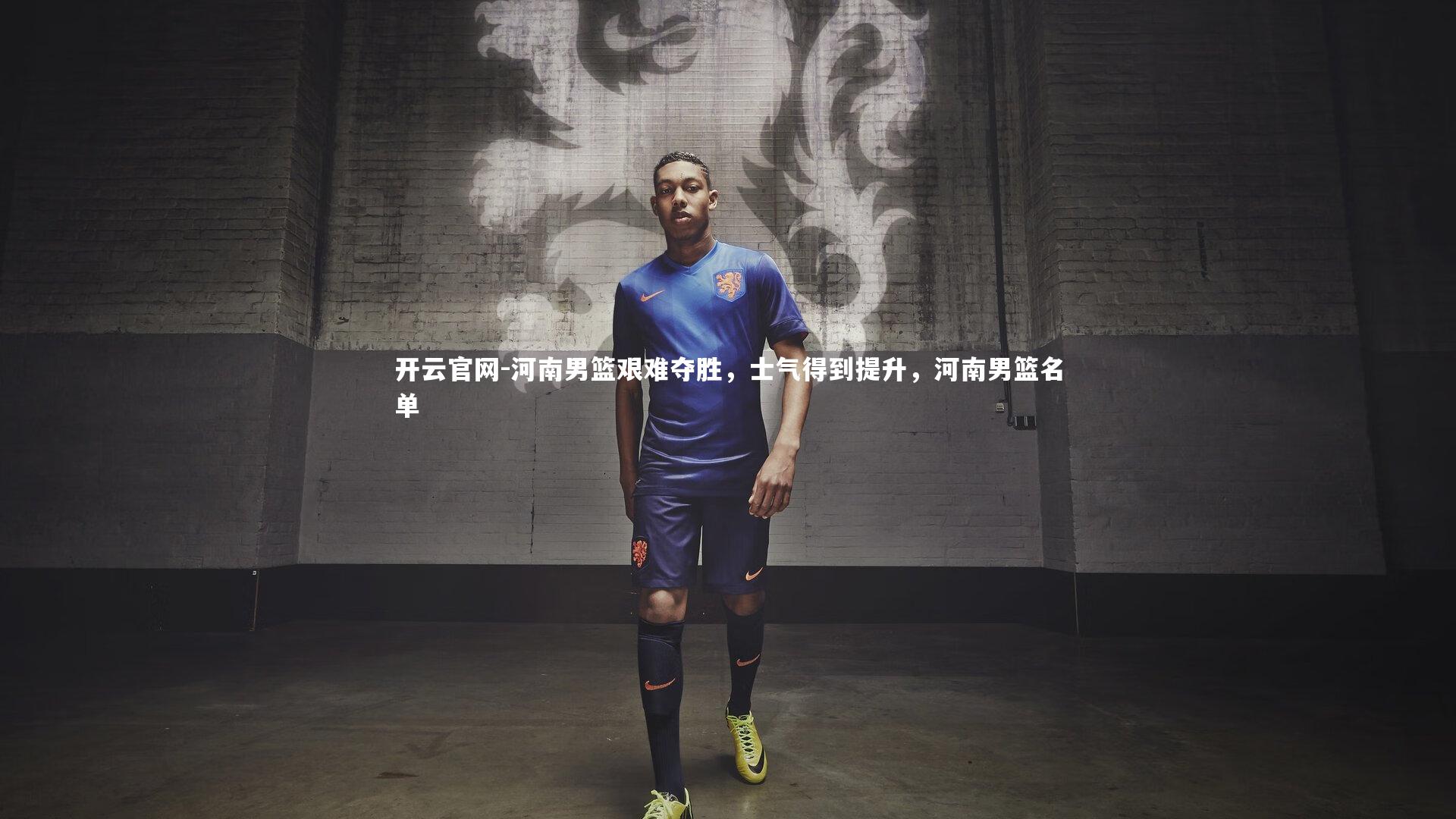 河南男篮艰难夺胜，士气得到提升，河南男篮名单