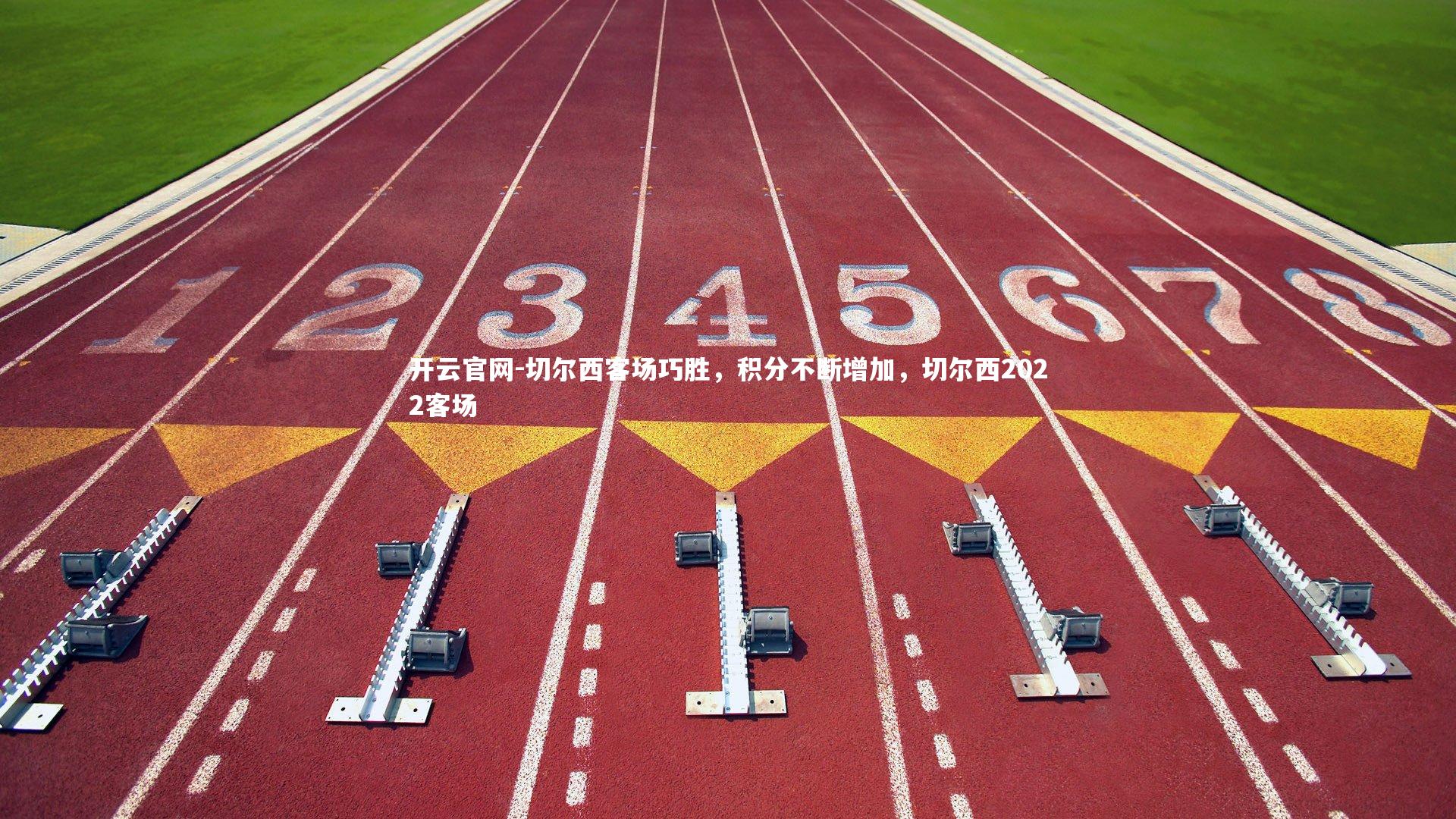 开云官网-切尔西客场巧胜，积分不断增加，切尔西2022客场