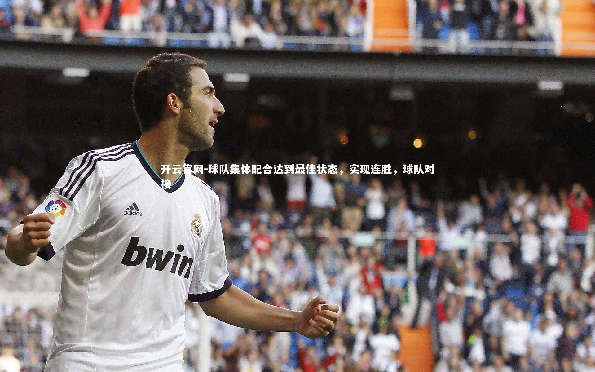 球队集体配合达到最佳状态，实现连胜，球队对接