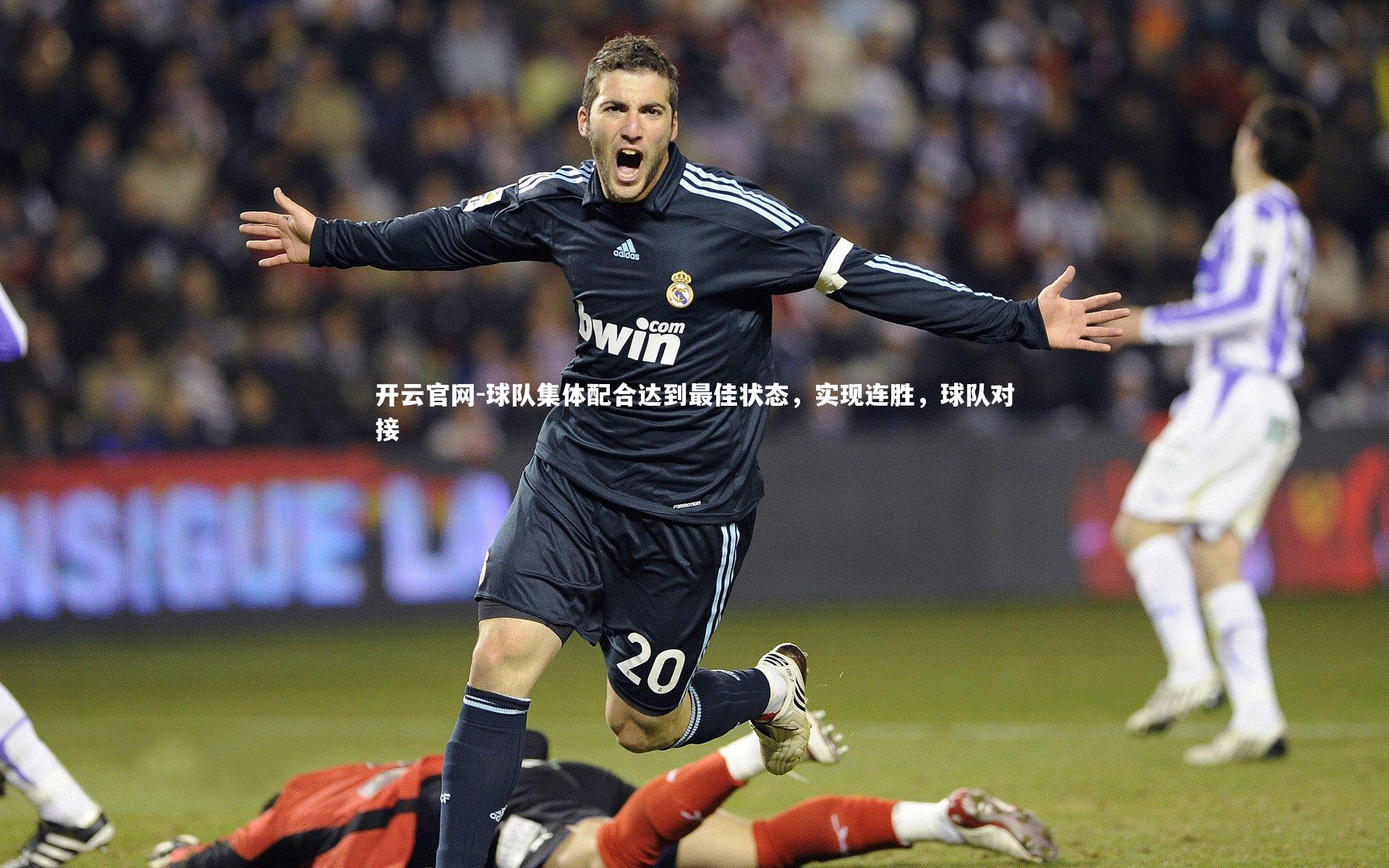 球队集体配合达到最佳状态，实现连胜，球队对接