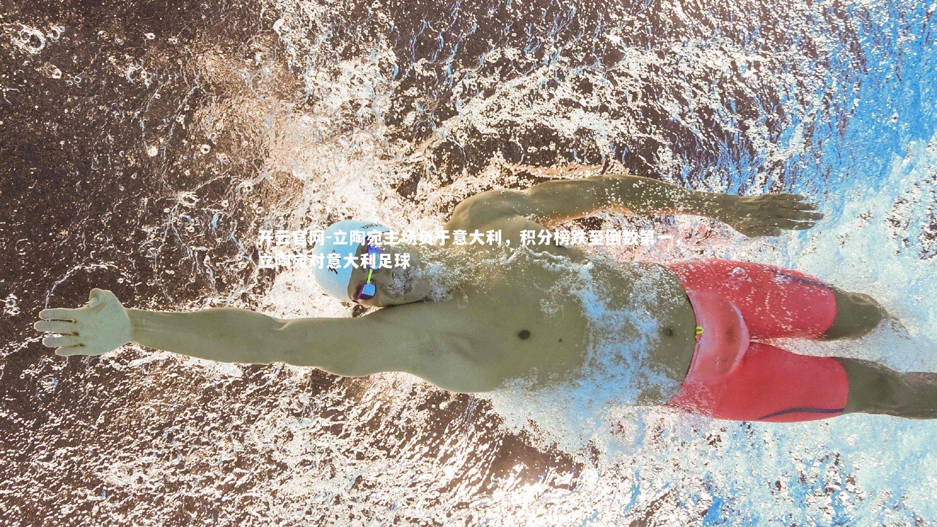 立陶宛主场负于意大利,积分榜跌至倒数第一,立陶宛对意大利足球