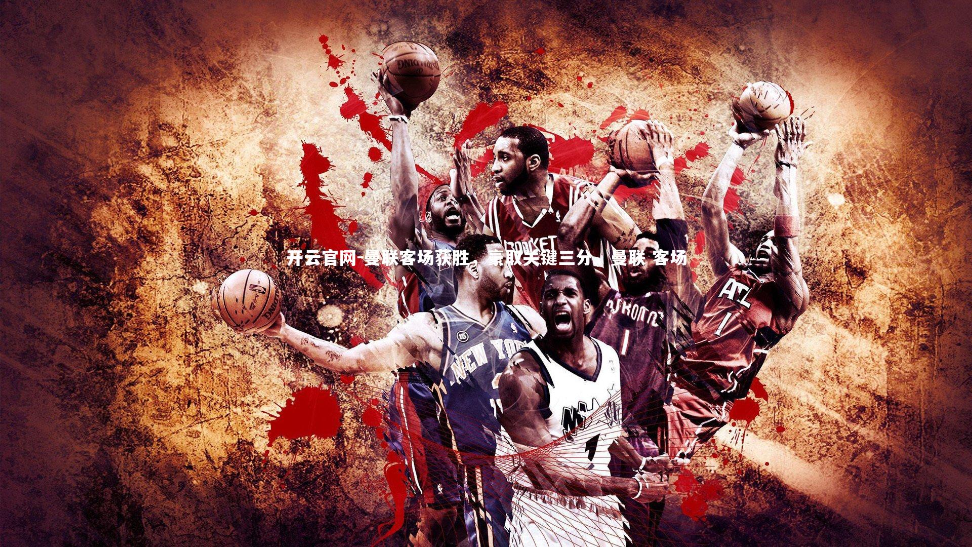 开云官网-曼联客场获胜，豪取关键三分，曼联 客场