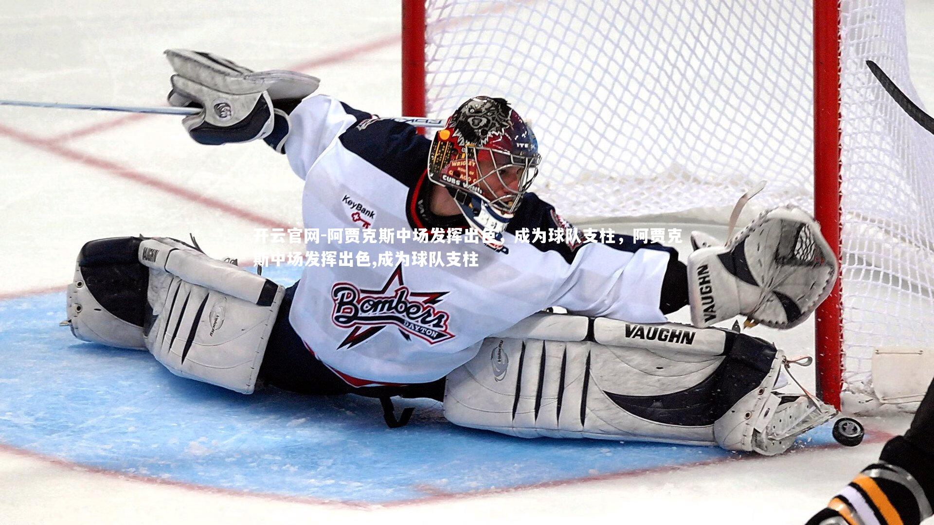 阿贾克斯中场发挥出色,成为球队支柱,阿贾克斯中场发挥出色,成为球队支柱