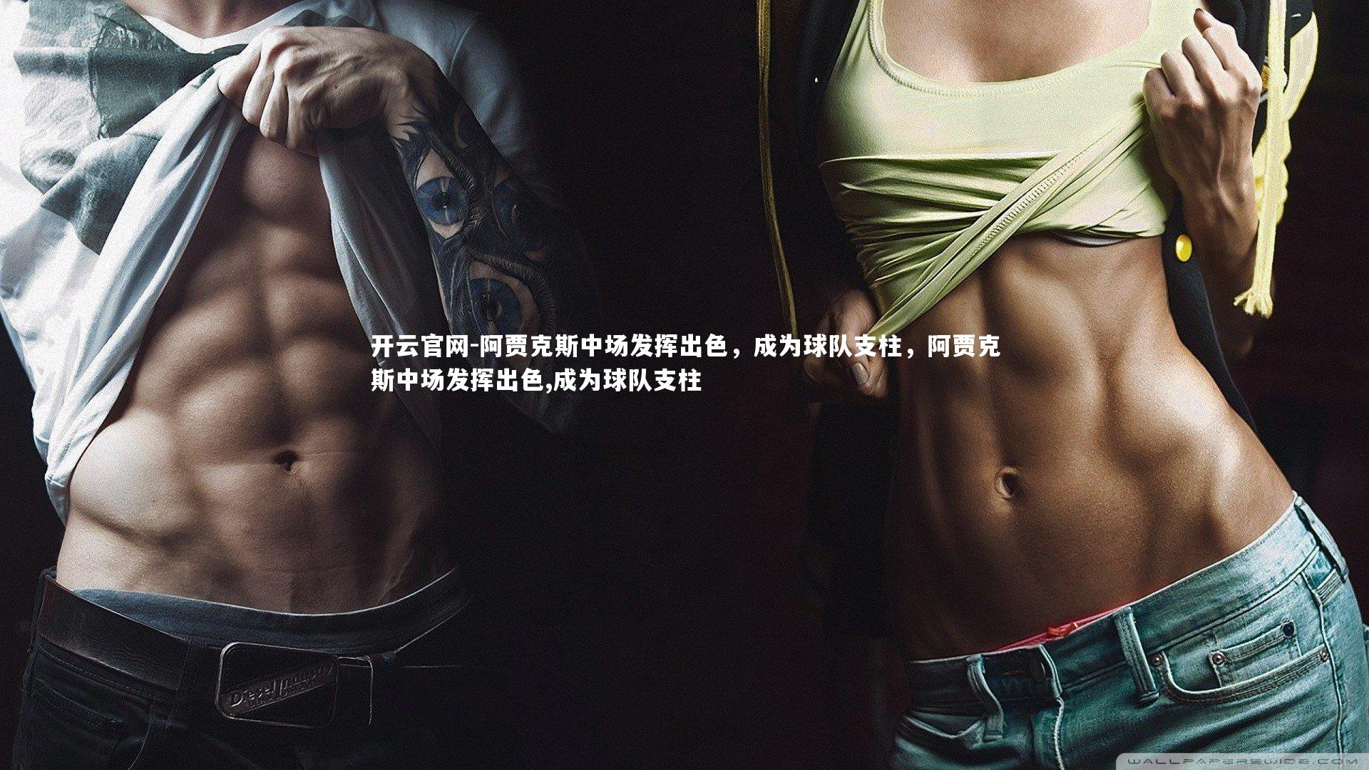 阿贾克斯中场发挥出色,成为球队支柱,阿贾克斯中场发挥出色,成为球队支柱