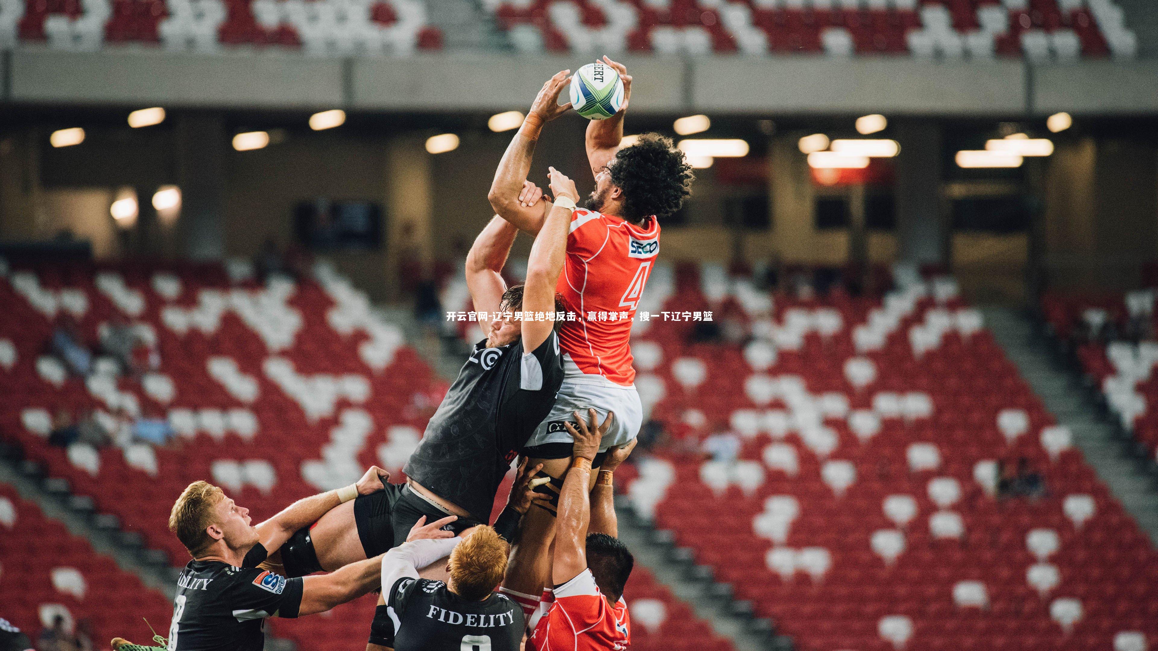 开云官网-辽宁男篮绝地反击，赢得掌声，搜一下辽宁男篮