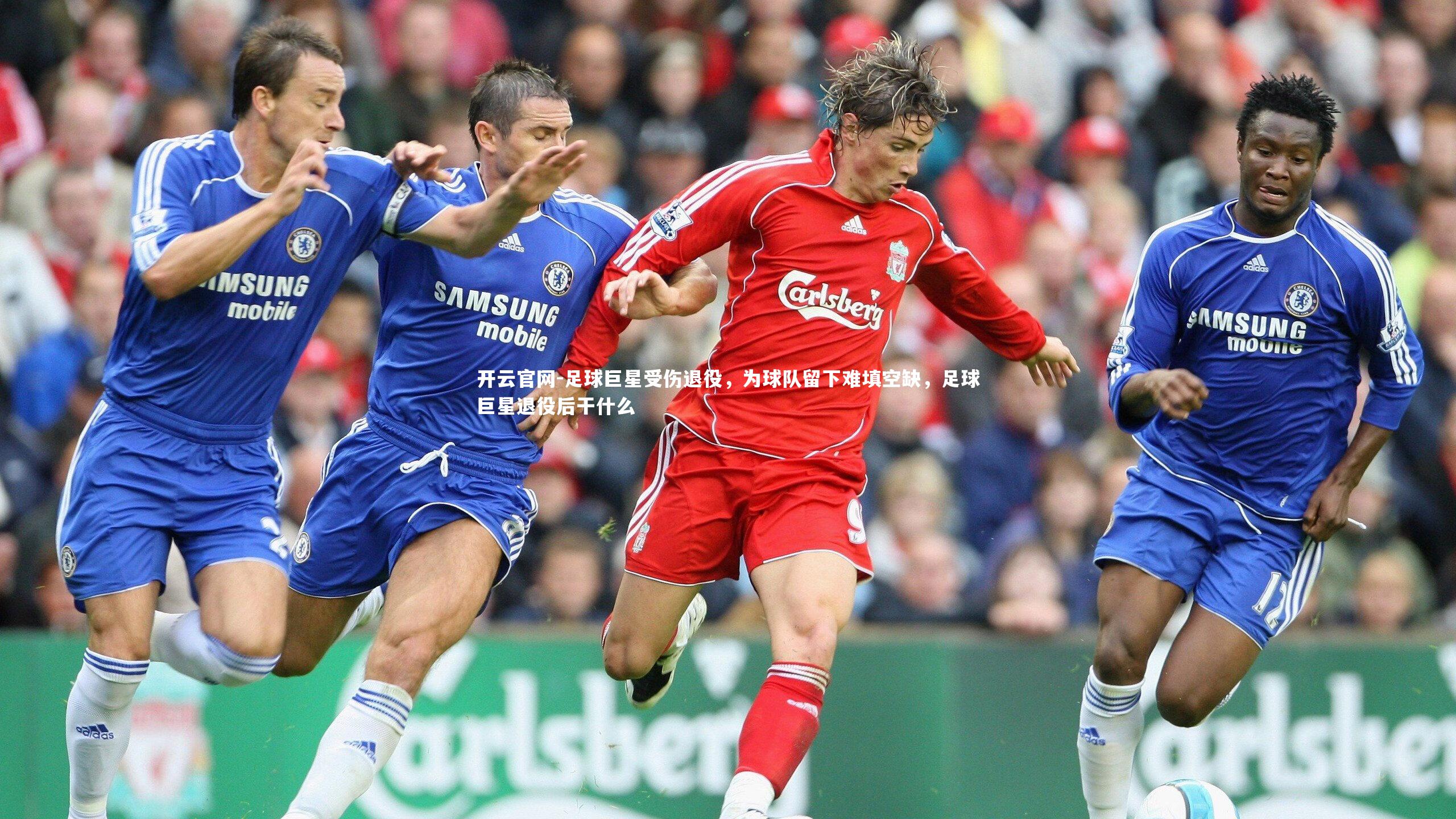 足球巨星受伤退役，为球队留下难填空缺，足球巨星退役后干什么