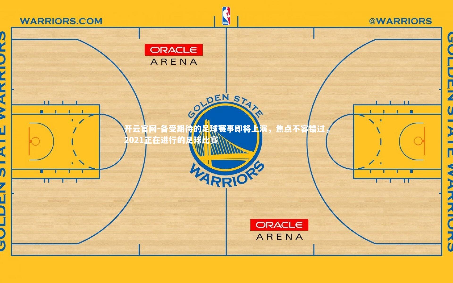 备受期待的足球赛事即将上演,焦点不容错过,2021正在进行的足球比赛