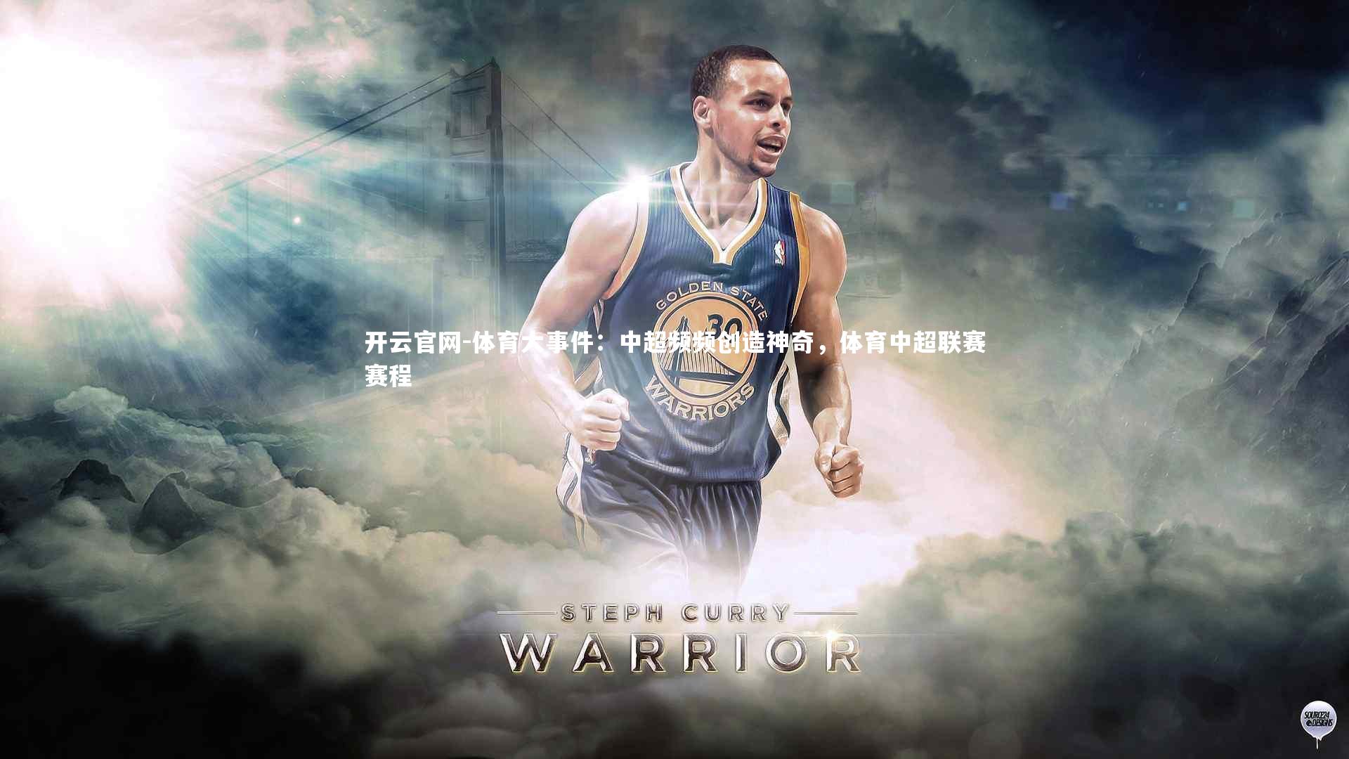 体育大事件：中超频频创造神奇，体育中超联赛赛程