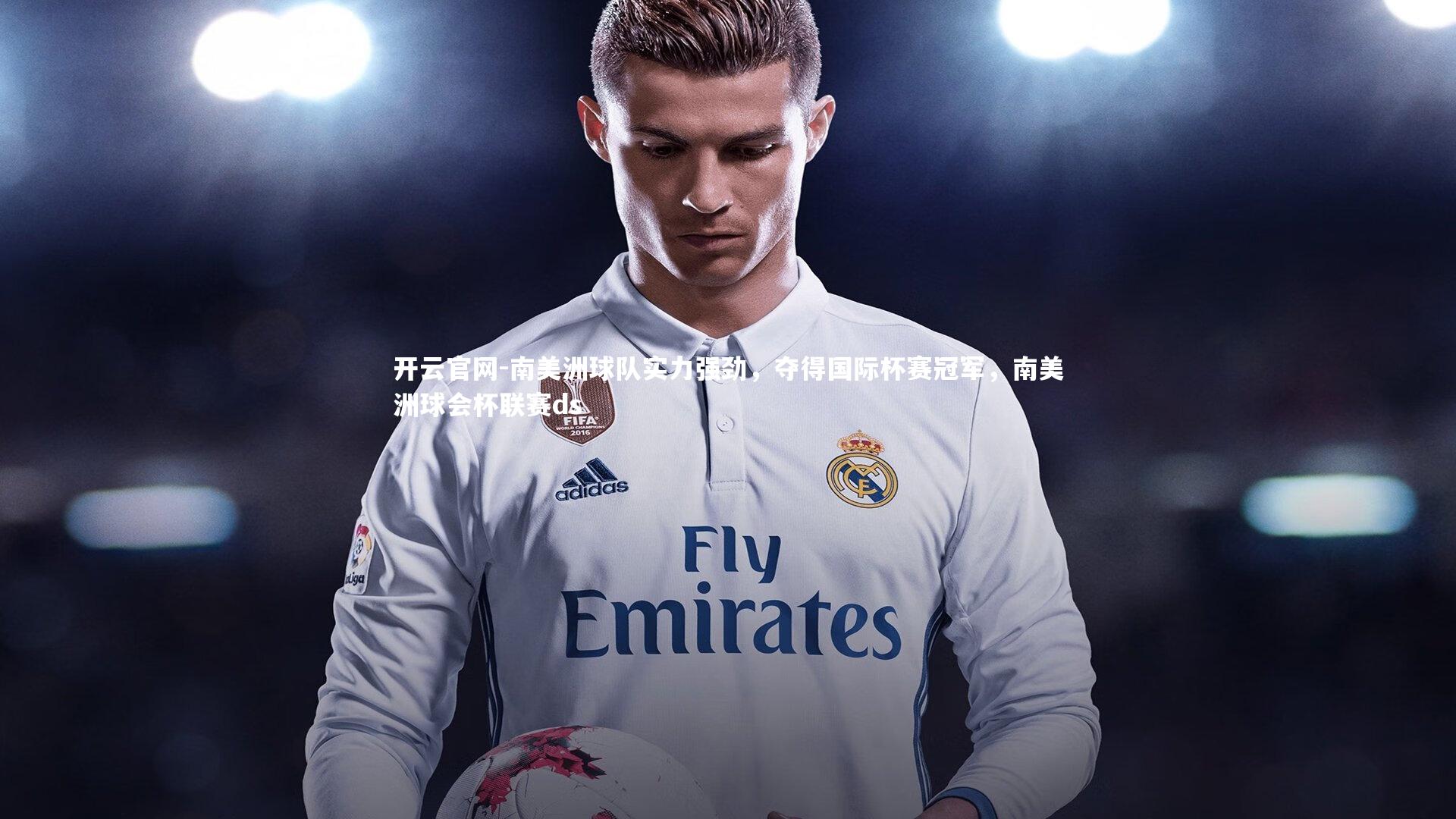 南美洲球队实力强劲，夺得国际杯赛冠军，南美洲球会杯联赛ds