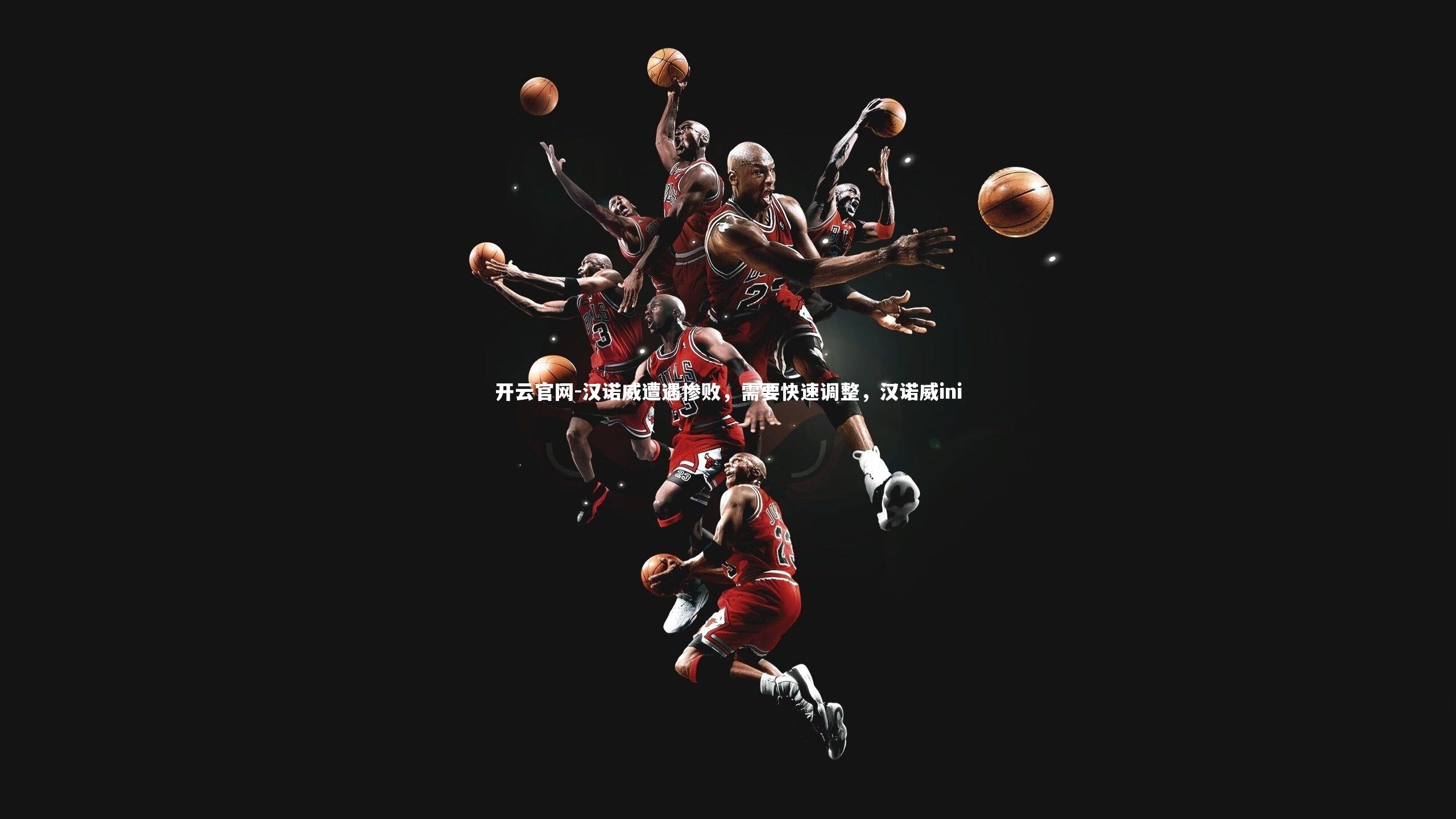 汉诺威遭遇惨败，需要快速调整，汉诺威ini