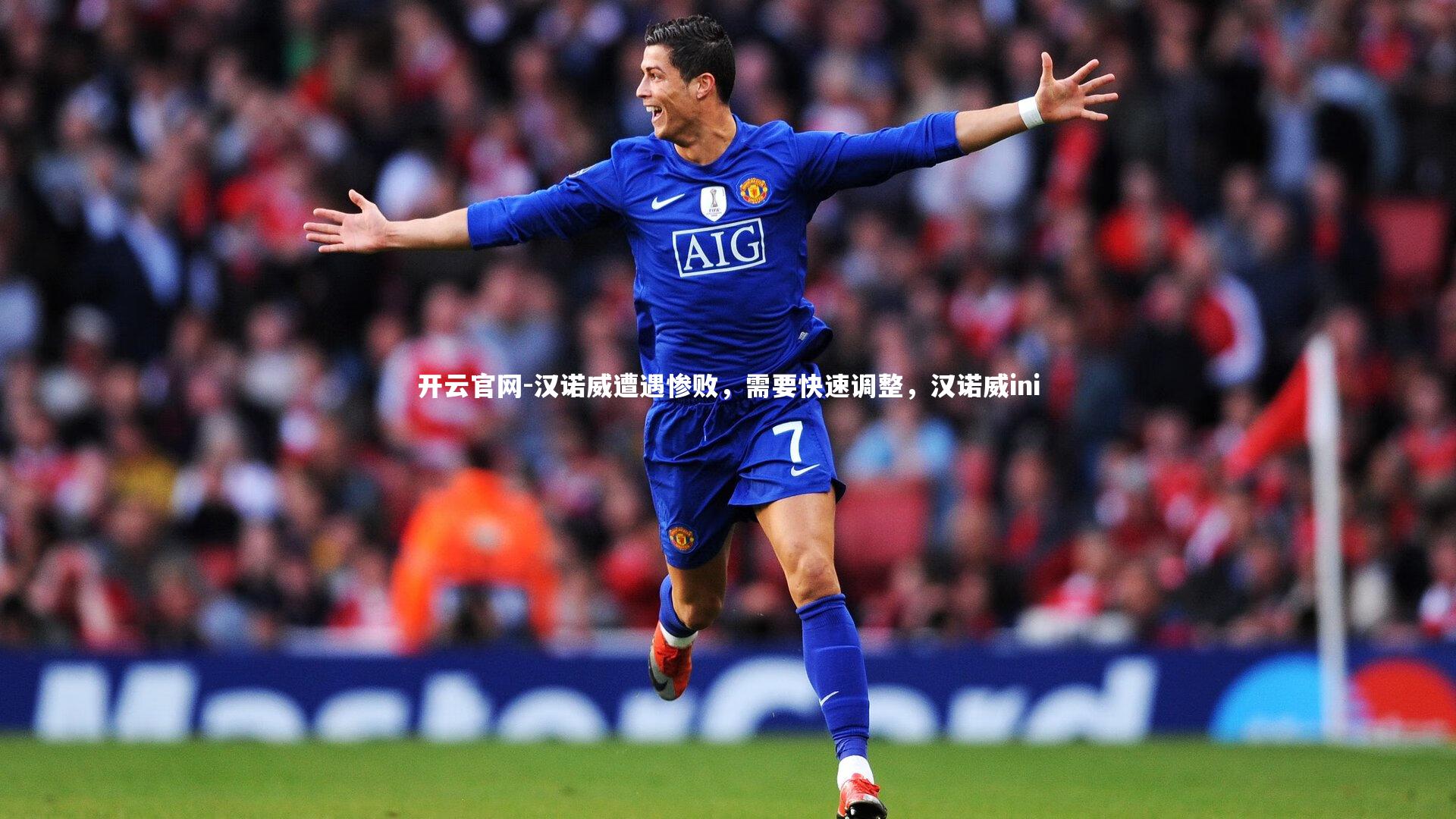 汉诺威遭遇惨败，需要快速调整，汉诺威ini