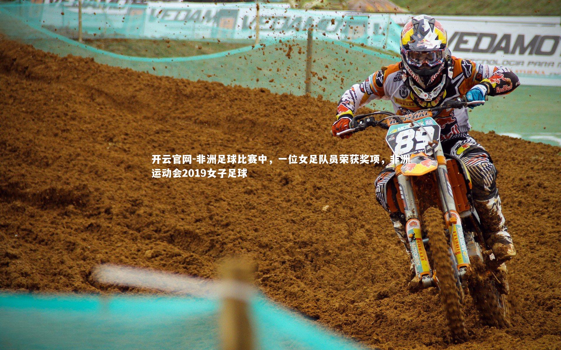 非洲足球比赛中，一位女足队员荣获奖项，非洲运动会2019女子足球