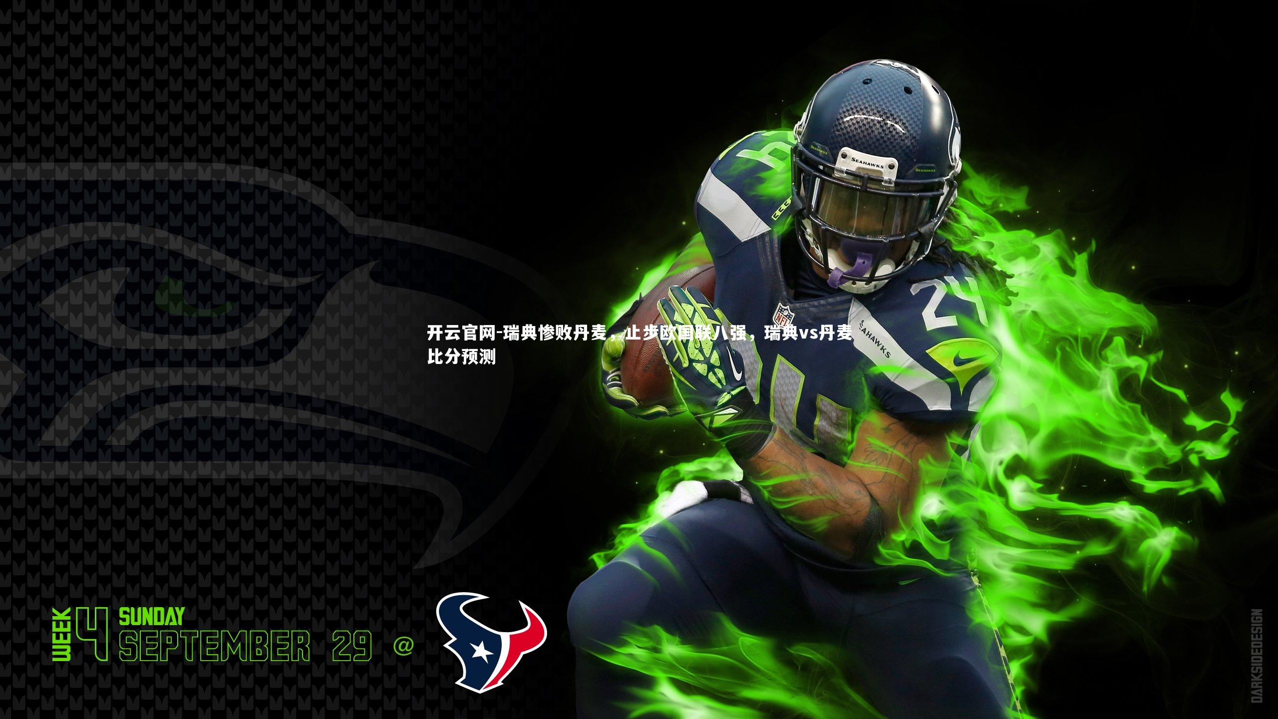 开云官网-瑞典惨败丹麦,止步欧国联八强,瑞典vs丹麦比分预测