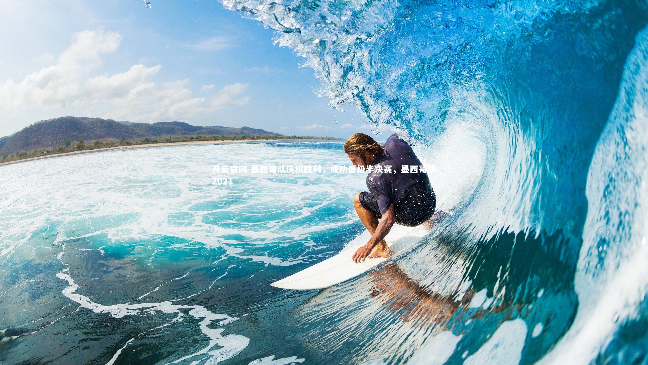 开云官网-墨西哥队庆祝胜利,成功晋级半决赛,墨西哥队2021