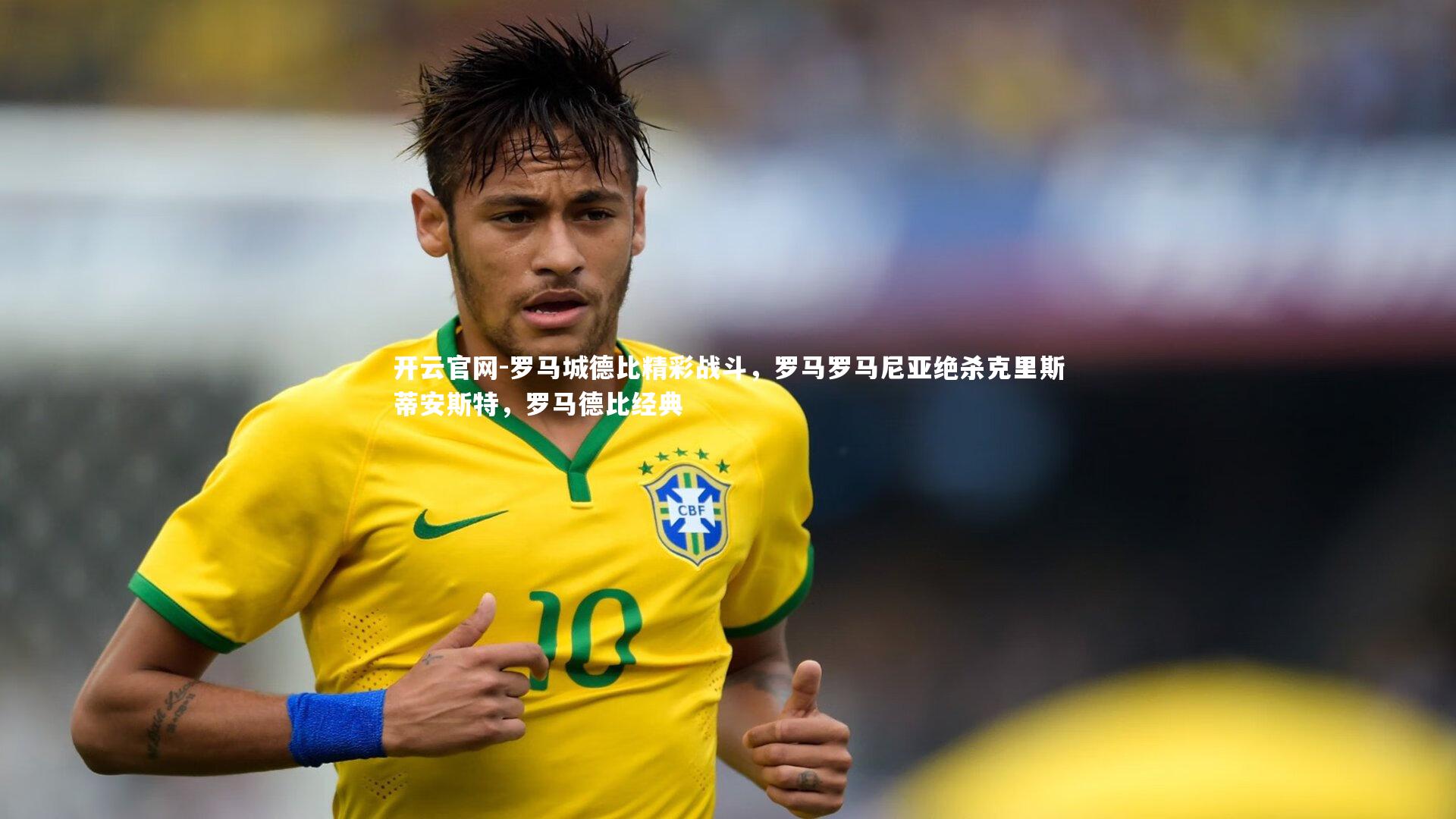 罗马城德比精彩战斗，罗马罗马尼亚绝杀克里斯蒂安斯特，罗马德比经典