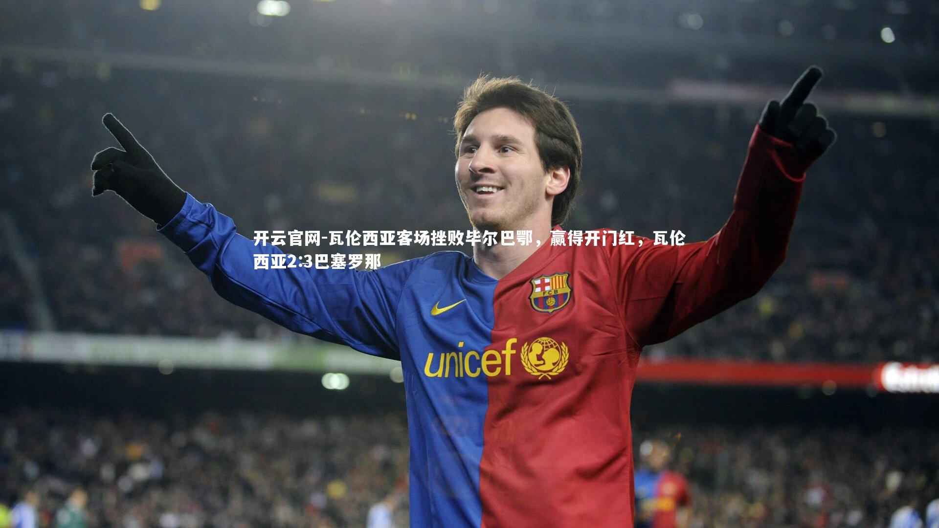 瓦伦西亚客场挫败毕尔巴鄂，赢得开门红，瓦伦西亚2:3巴塞罗那