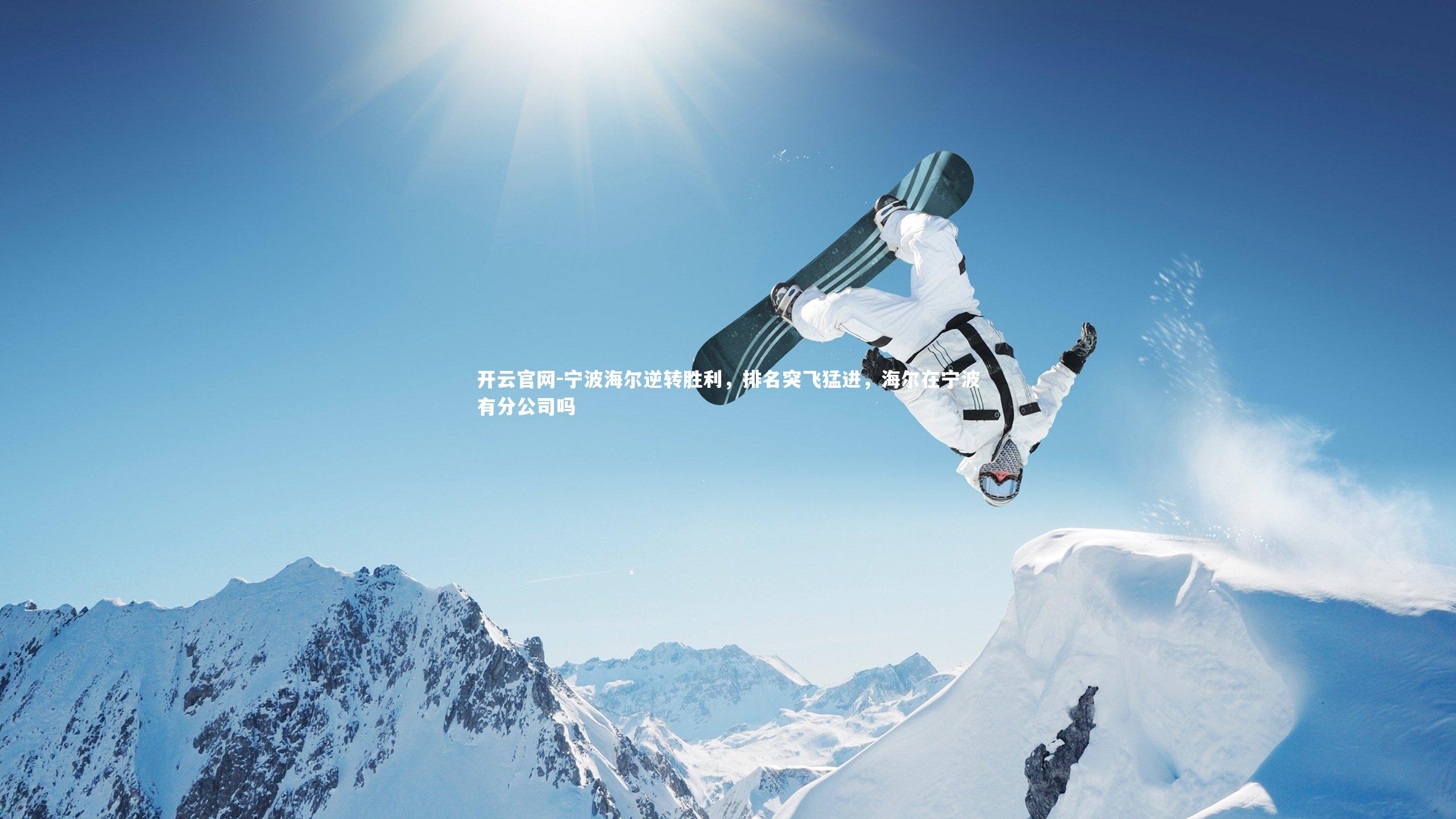 宁波海尔逆转胜利，排名突飞猛进，海尔在宁波有分公司吗