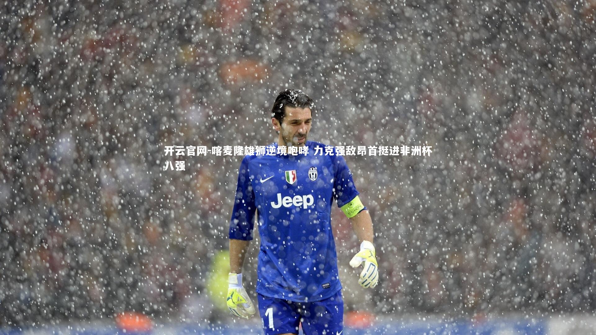 喀麦隆雄狮逆境咆哮 力克强敌昂首挺进非洲杯八强