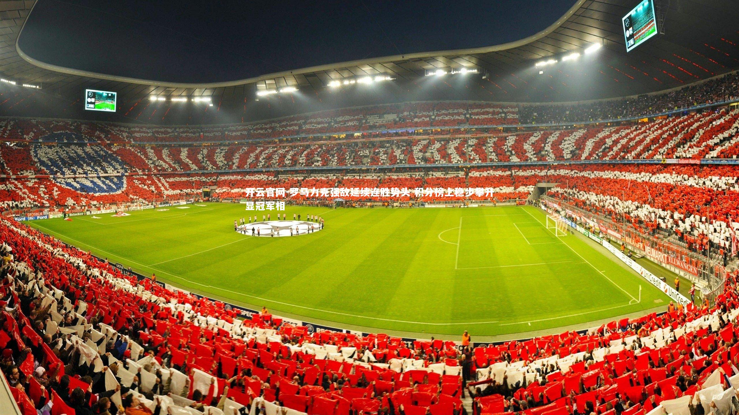 罗马力克强敌延续连胜势头 积分榜上稳步攀升显冠军相