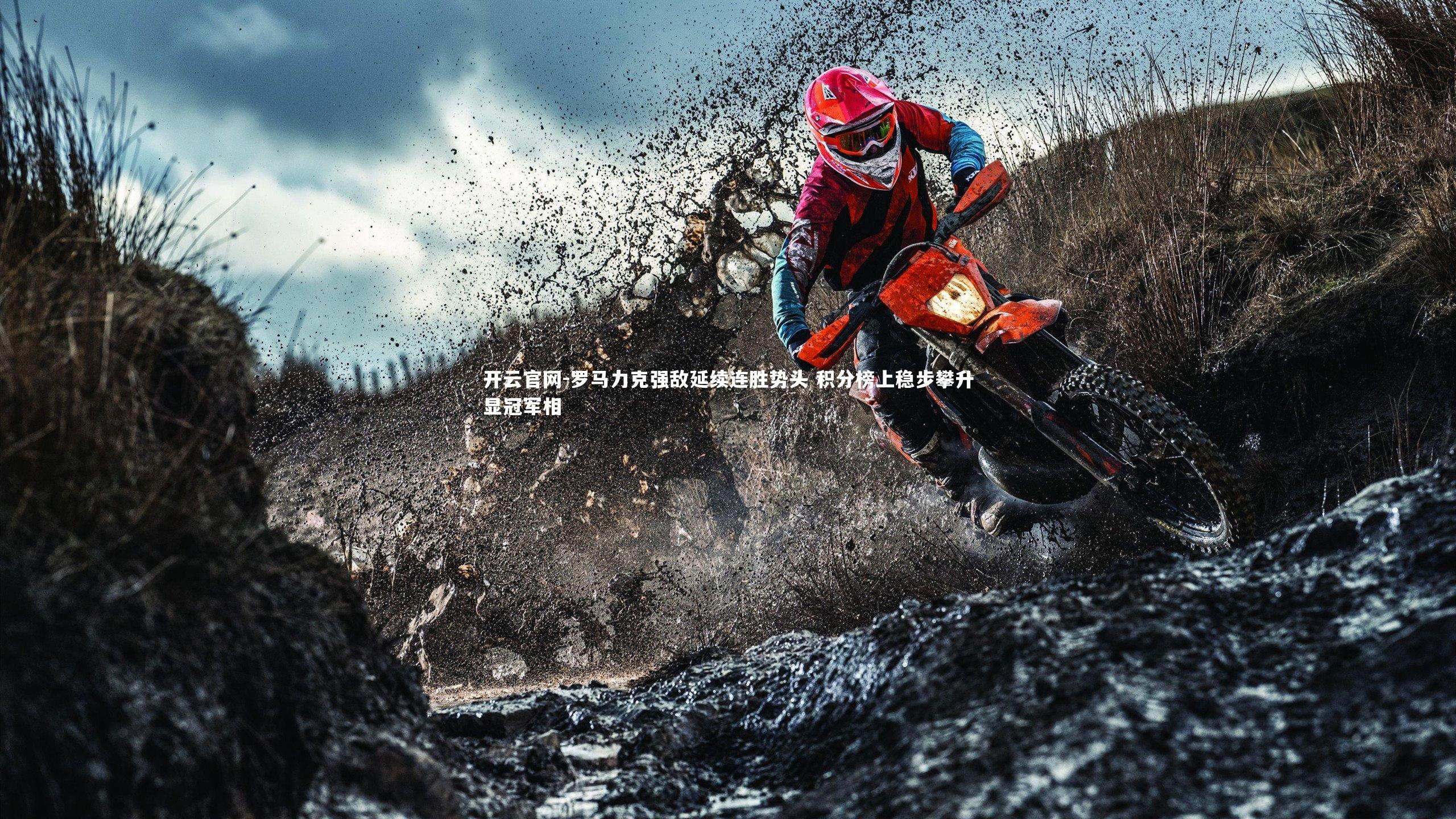 罗马力克强敌延续连胜势头 积分榜上稳步攀升显冠军相