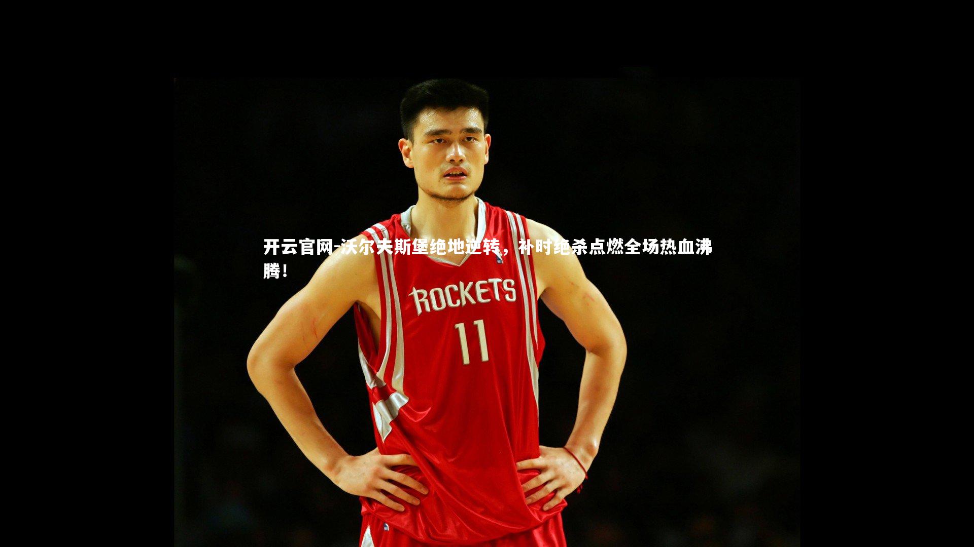 沃尔夫斯堡绝地逆转，补时绝杀点燃全场热血沸腾！