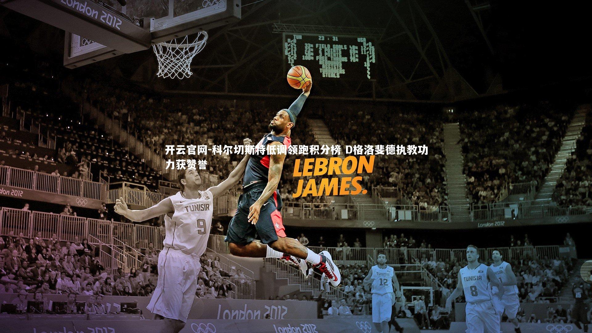 科尔切斯特低调领跑积分榜 D格洛斐德执教功力获赞誉