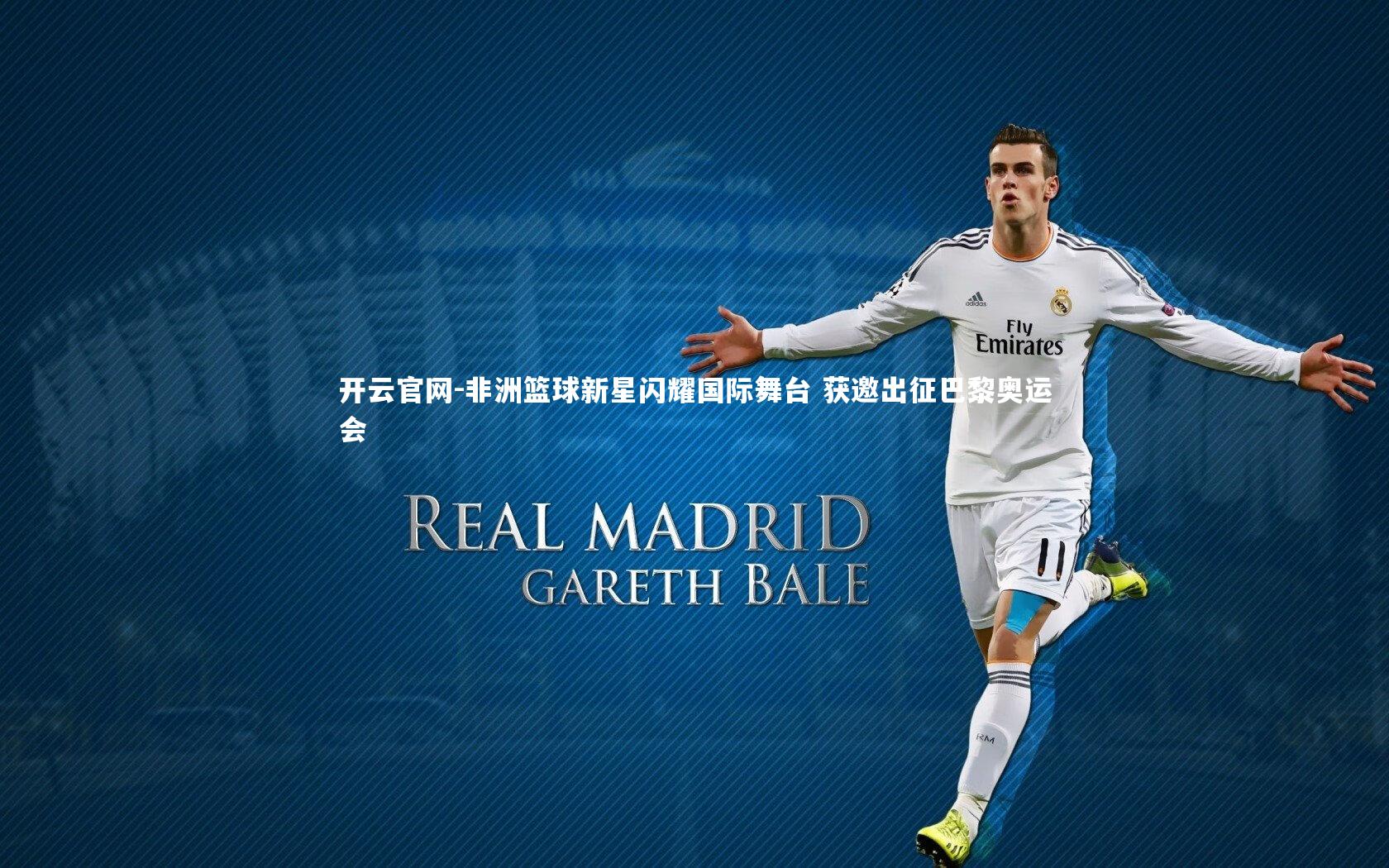 非洲篮球新星闪耀国际舞台 获邀出征巴黎奥运会