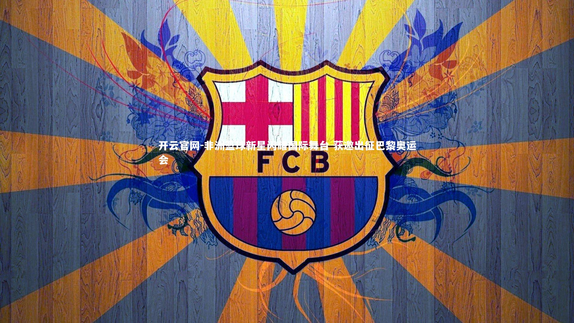 非洲篮球新星闪耀国际舞台 获邀出征巴黎奥运会